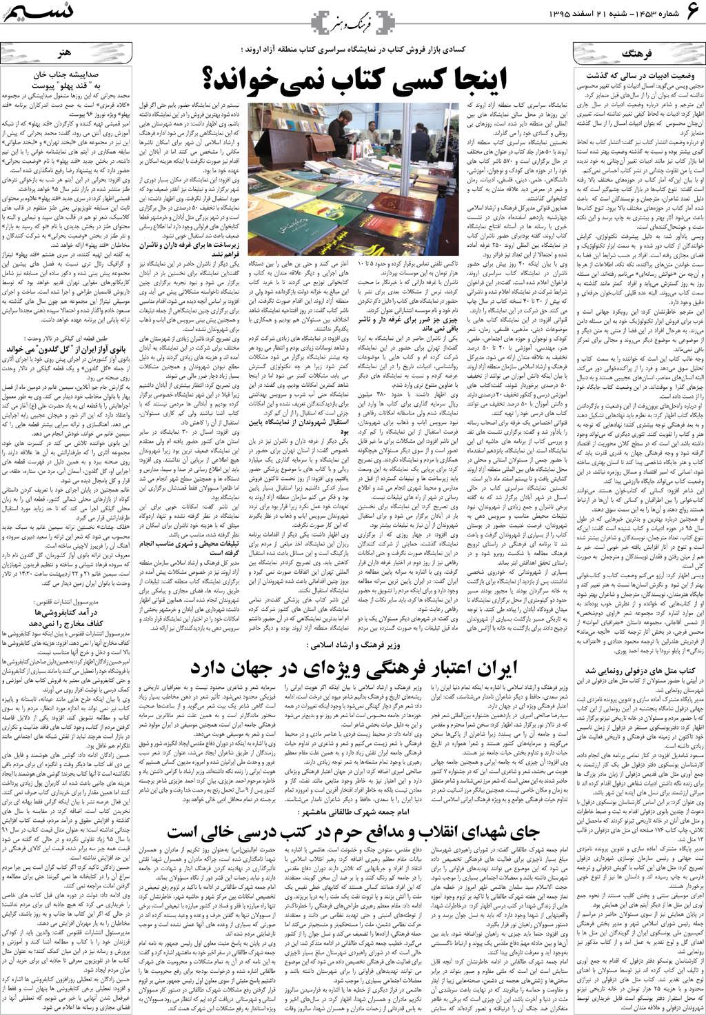 صفحه فرهنگ و هنر روزنامه نسیم شماره 1453