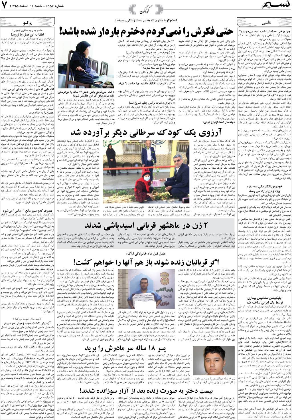 صفحه گوناگون روزنامه نسیم شماره 1453