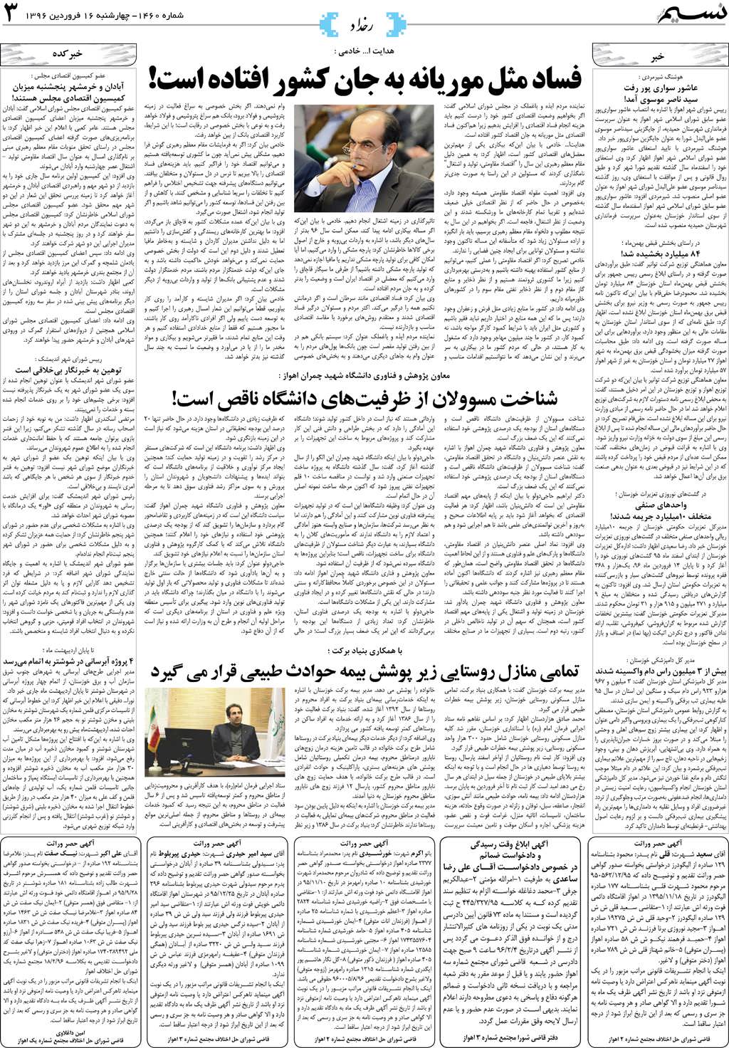 صفحه رخداد روزنامه نسیم شماره 1460