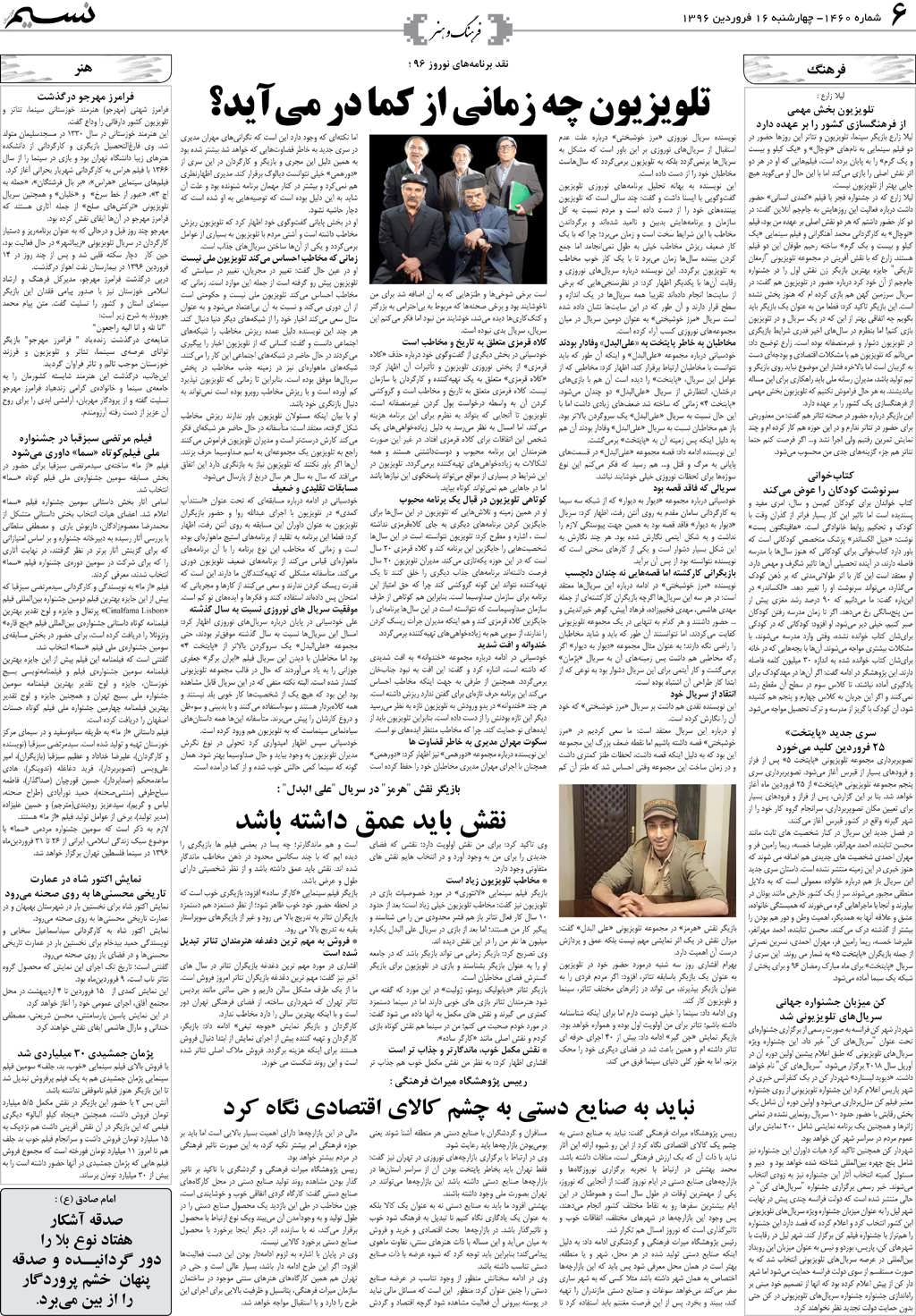 صفحه فرهنگ و هنر روزنامه نسیم شماره 1460