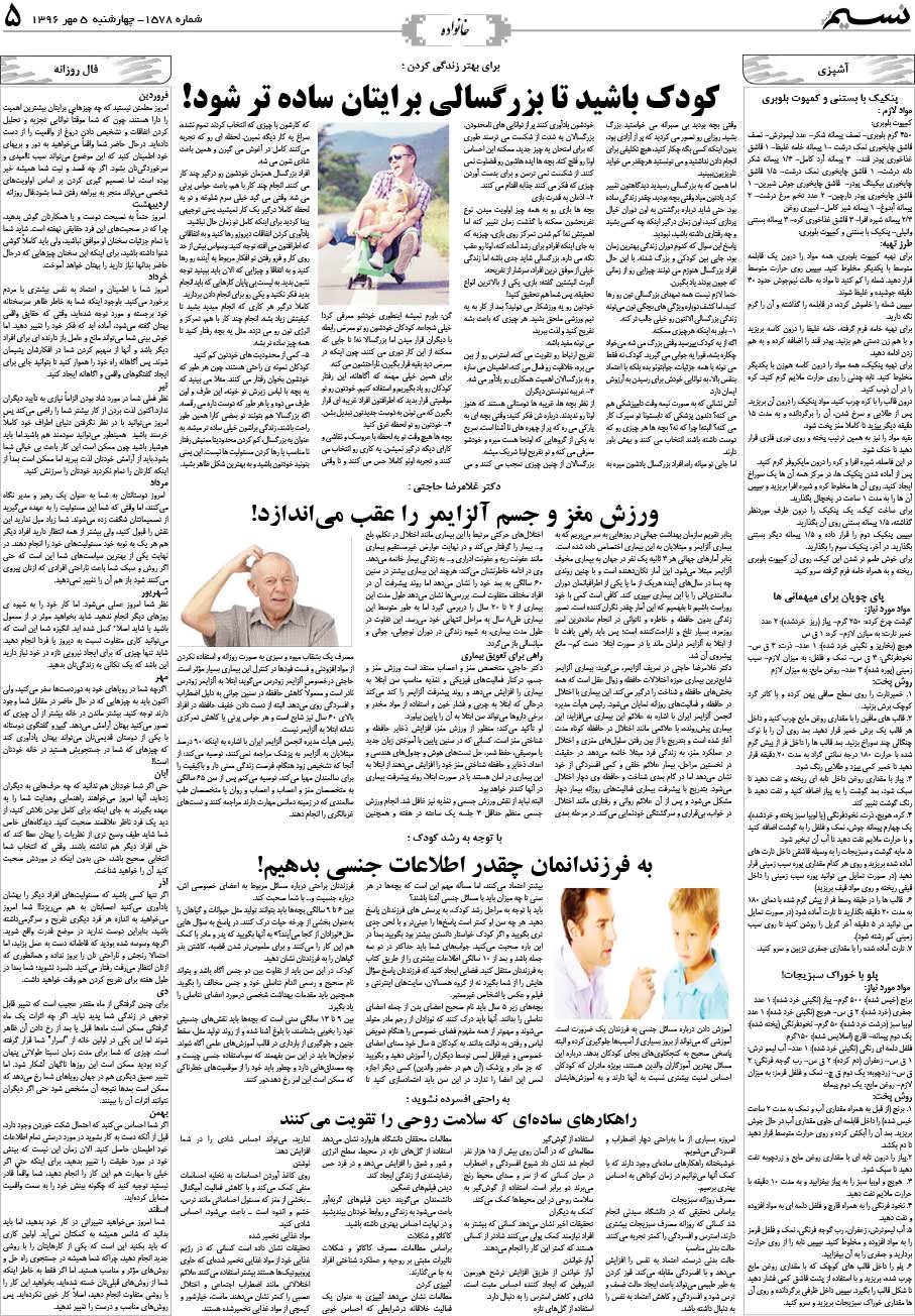 صفحه خانواده روزنامه نسیم شماره 1578