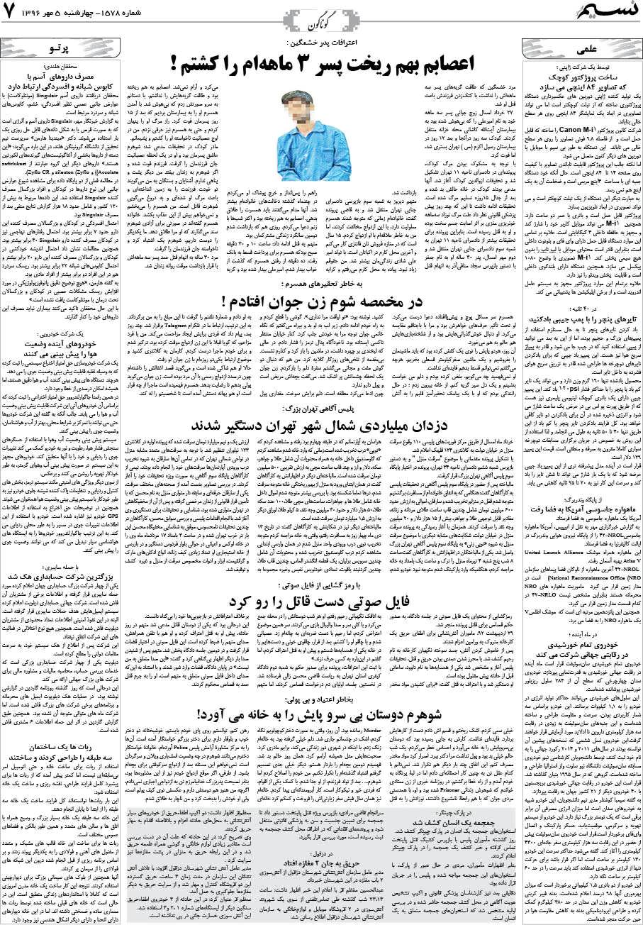صفحه گوناگون روزنامه نسیم شماره 1578