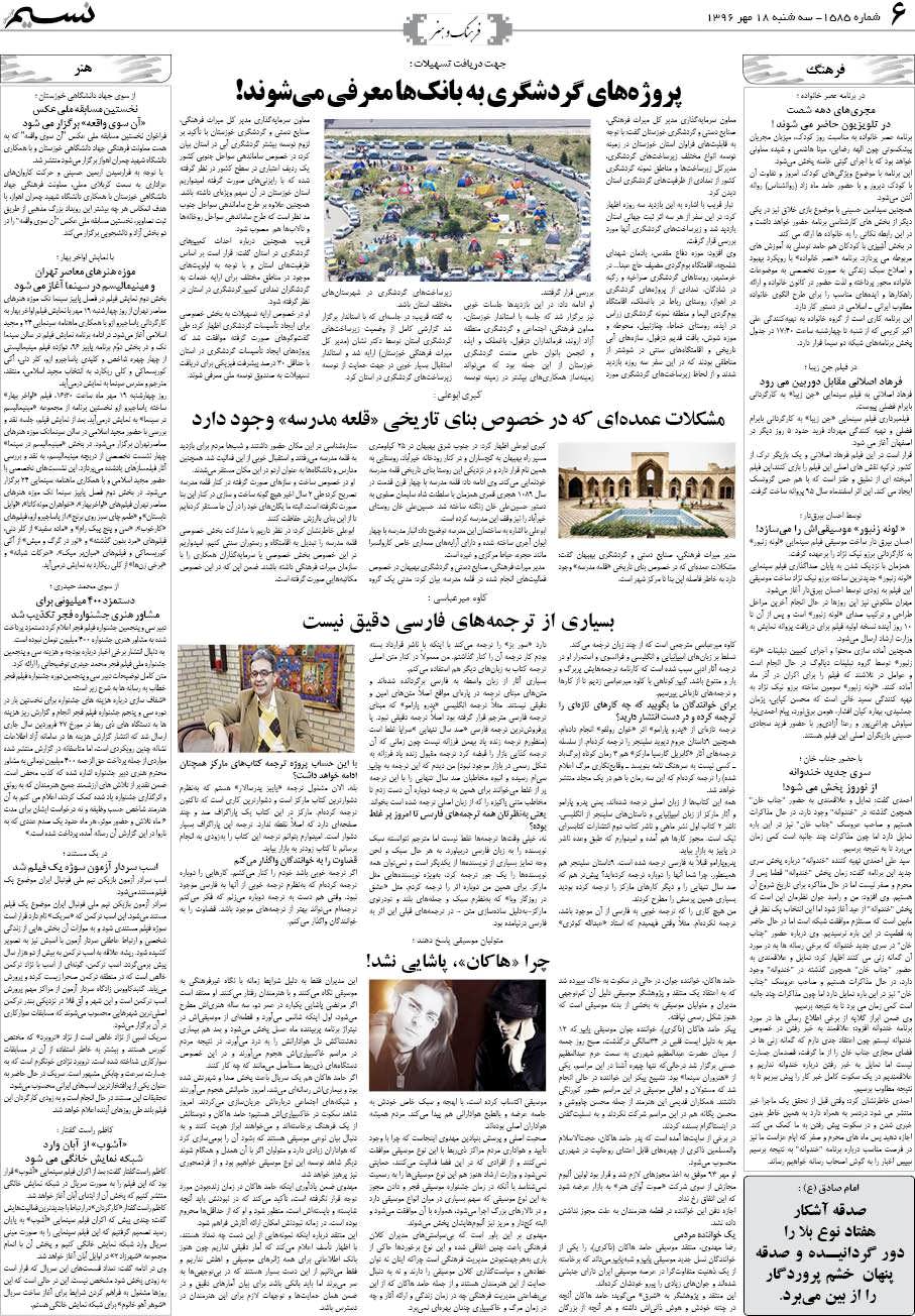 صفحه فرهنگ و هنر روزنامه نسیم شماره 1585