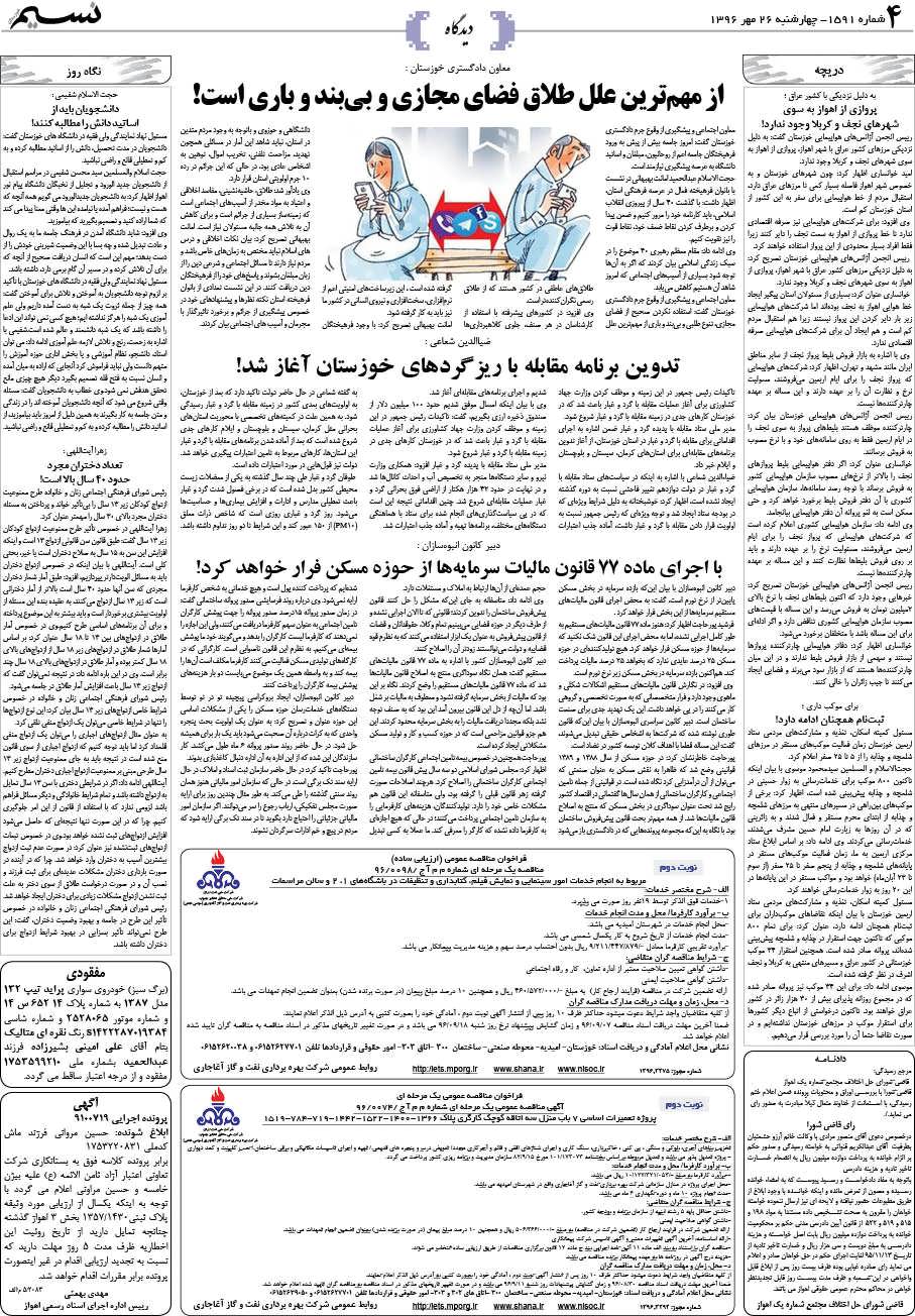 صفحه دیدگاه روزنامه نسیم شماره 1591