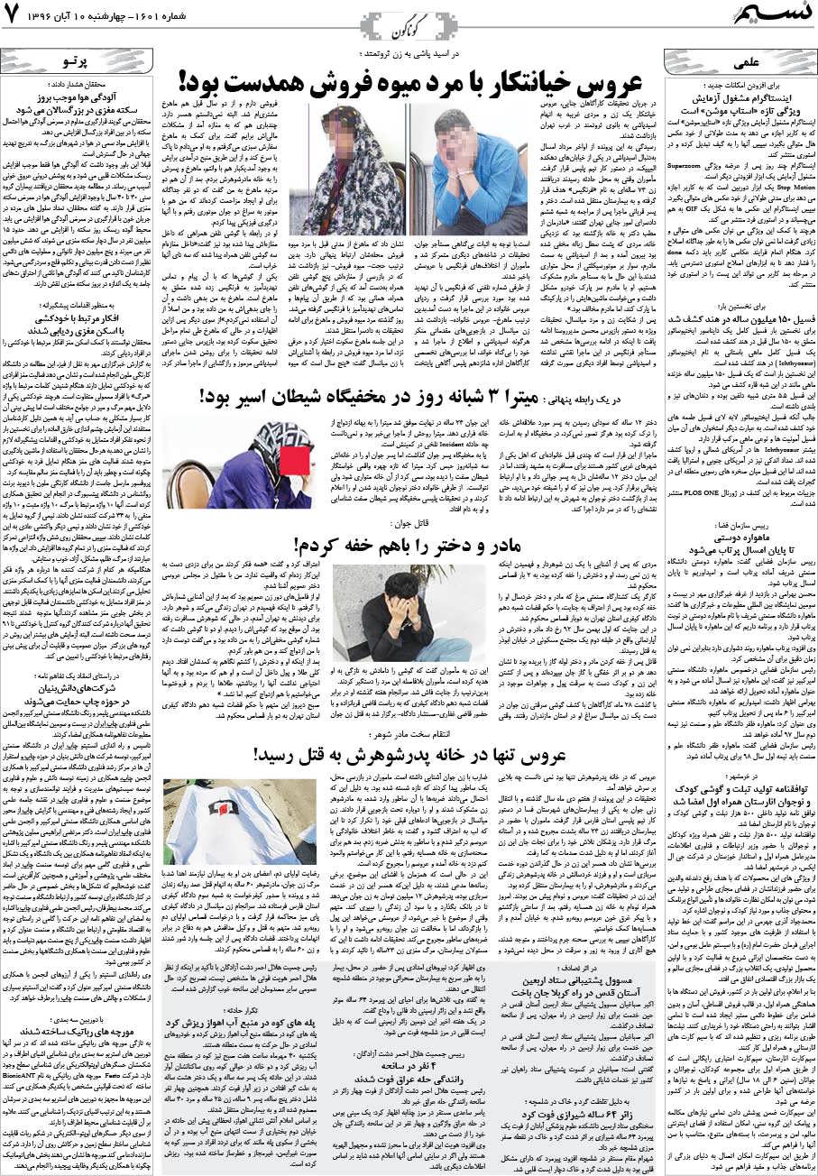 صفحه گوناگون روزنامه نسیم شماره 1601