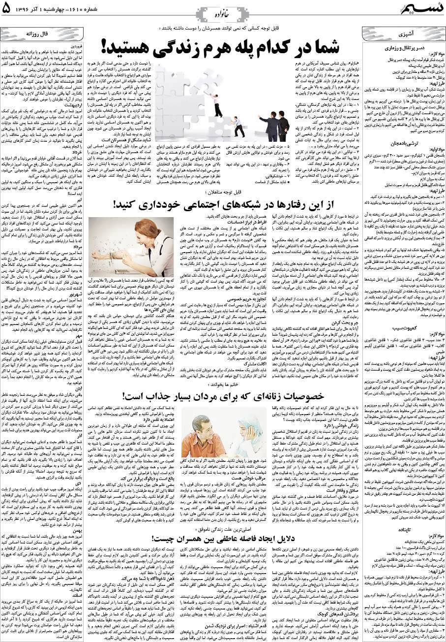 صفحه خانواده روزنامه نسیم شماره 1610