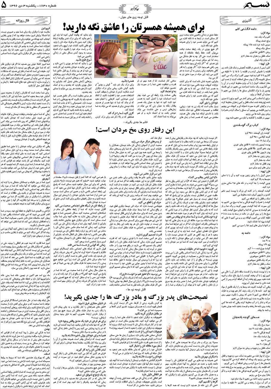 صفحه خانواده روزنامه نسیم شماره 1630