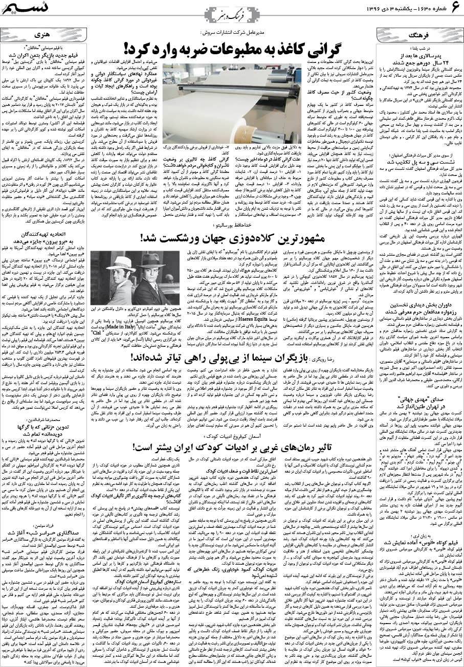 صفحه فرهنگ و هنر روزنامه نسیم شماره 1630
