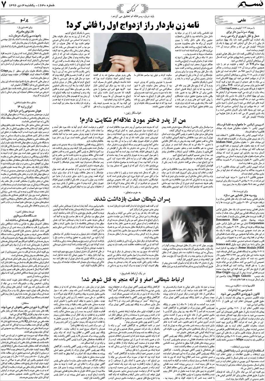 صفحه گوناگون روزنامه نسیم شماره 1630