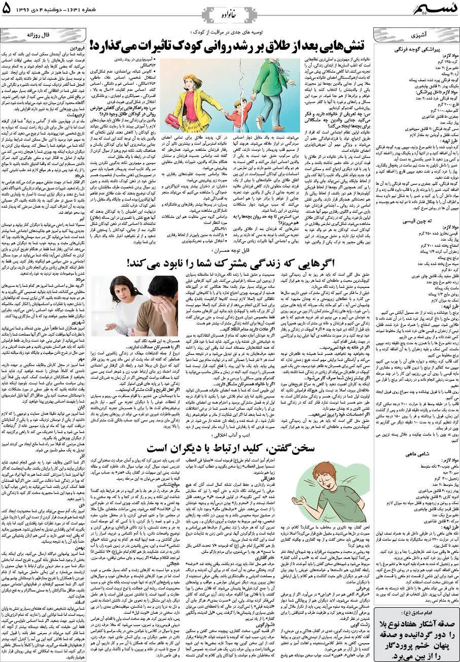 صفحه خانواده روزنامه نسیم شماره 1631