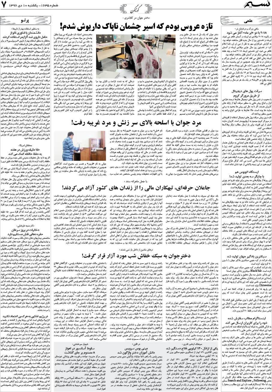 صفحه گوناگون روزنامه نسیم شماره 1635