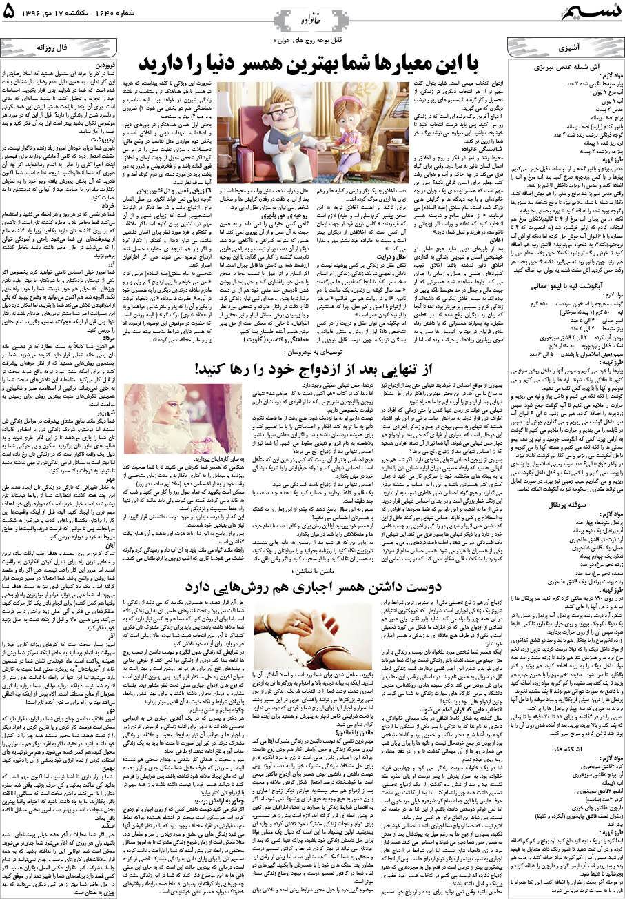 صفحه خانواده روزنامه نسیم شماره 1640