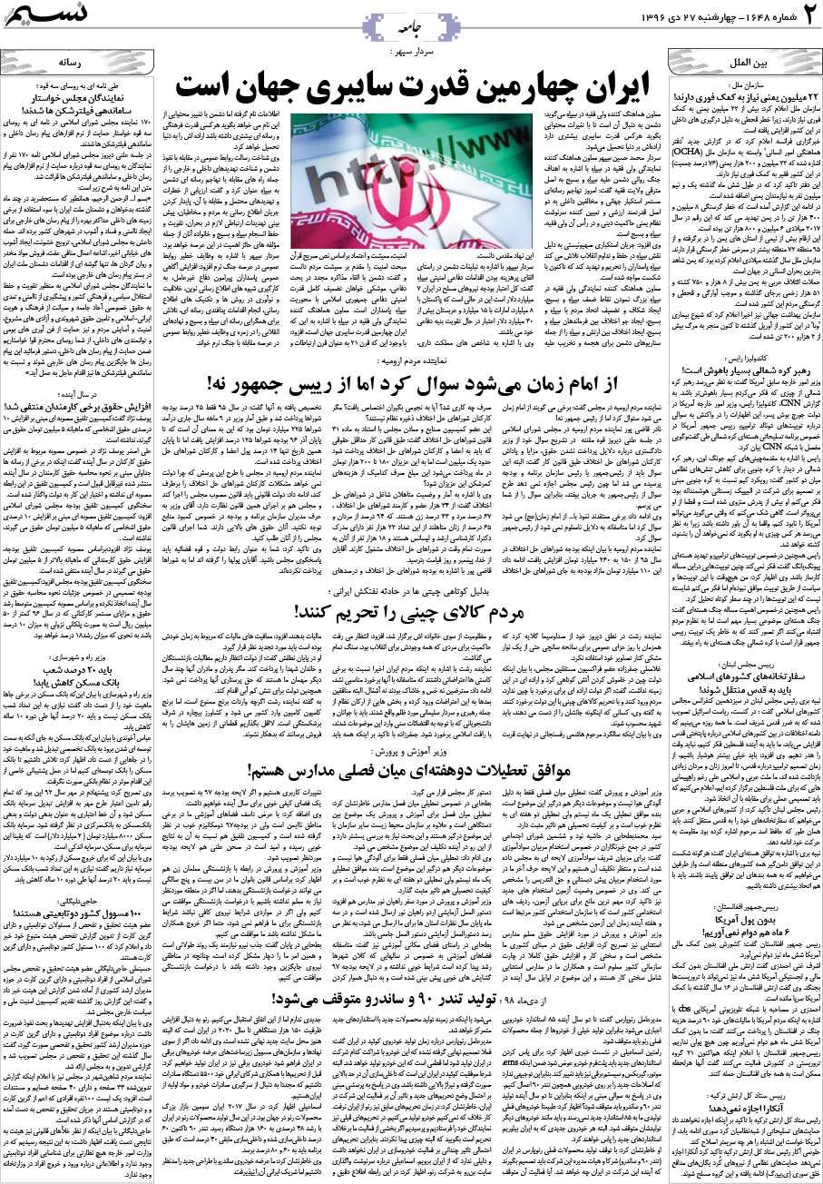 صفحه جامعه روزنامه نسیم شماره 1648