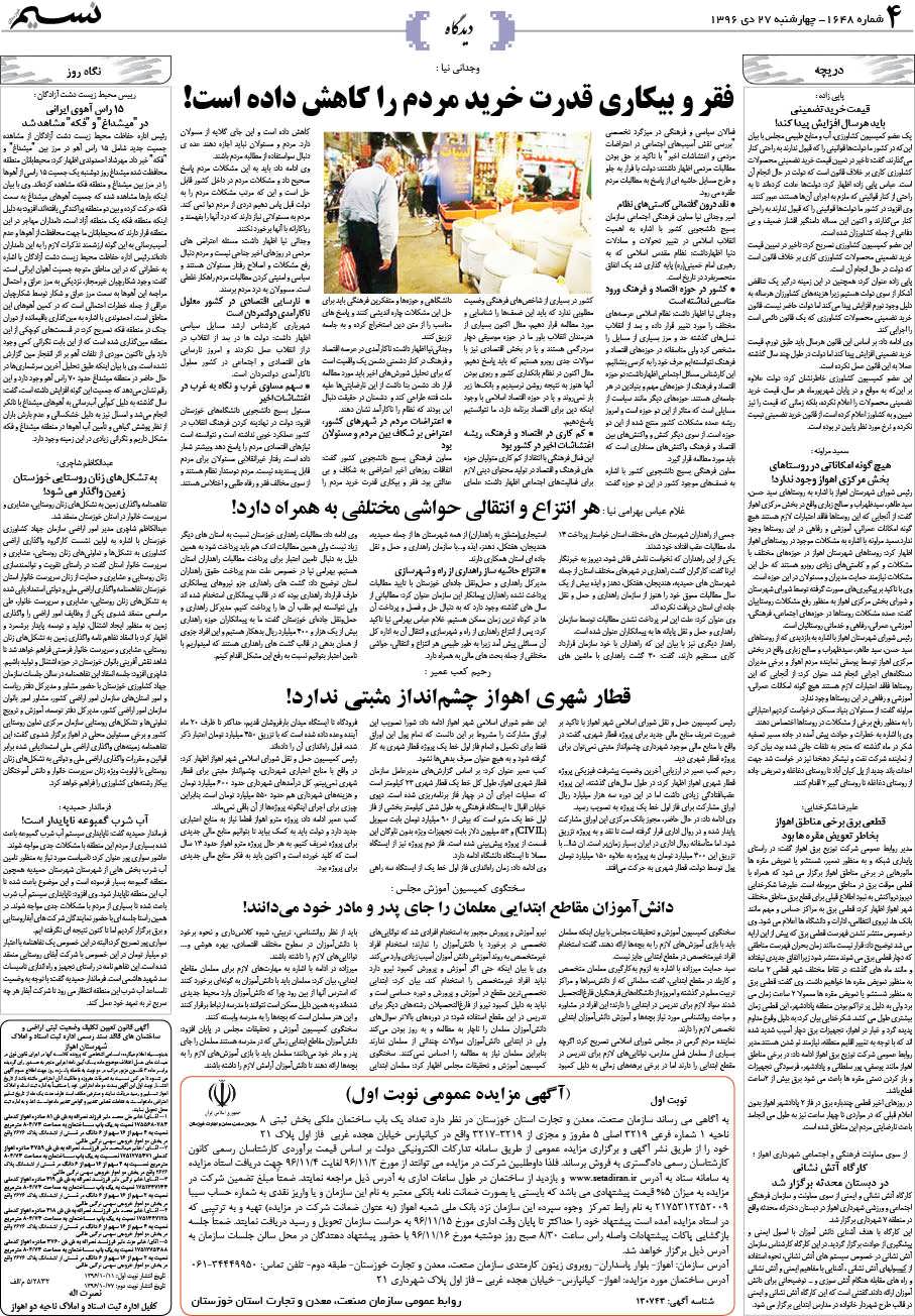 صفحه دیدگاه روزنامه نسیم شماره 1648