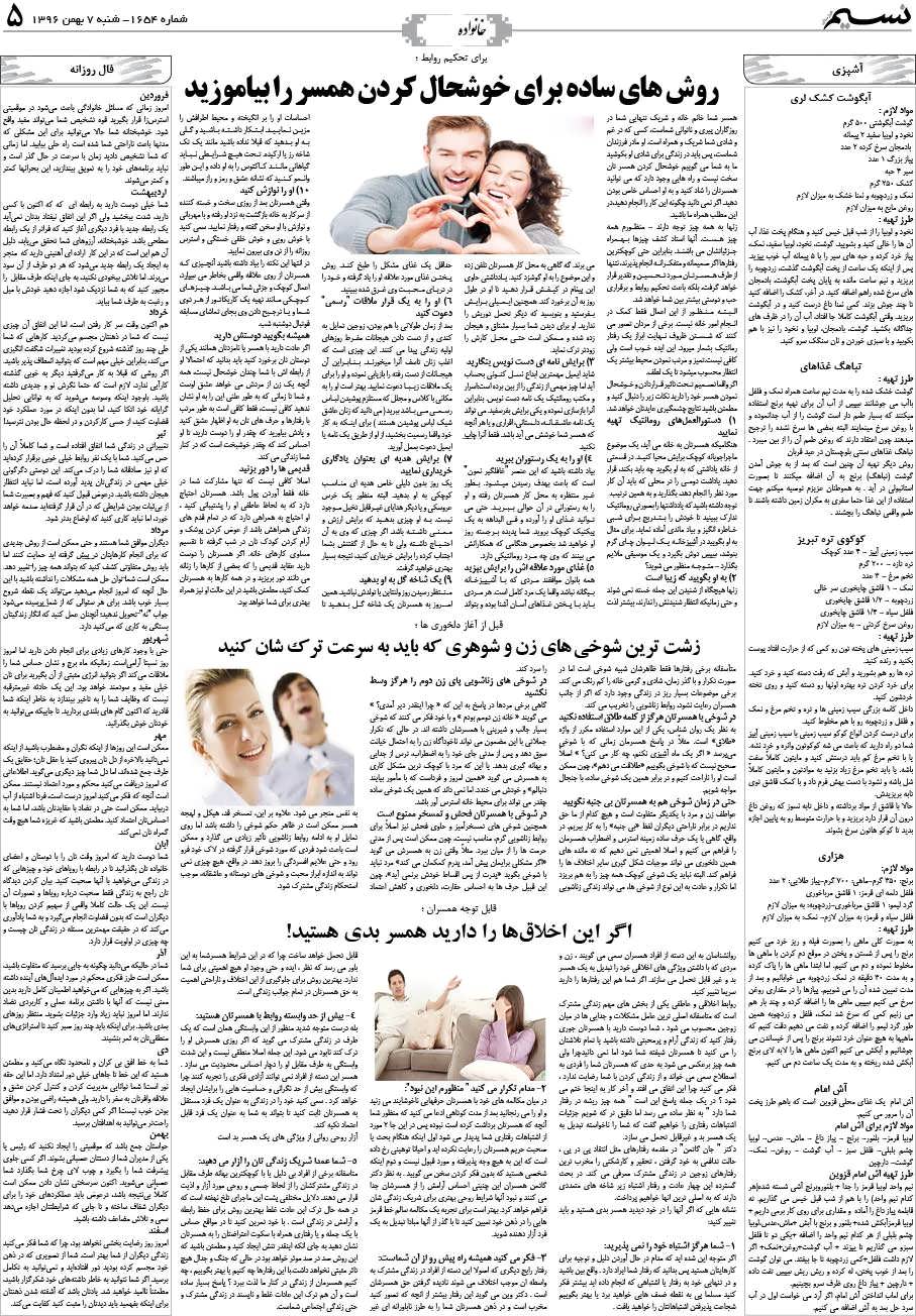 صفحه خانواده روزنامه نسیم شماره 1654