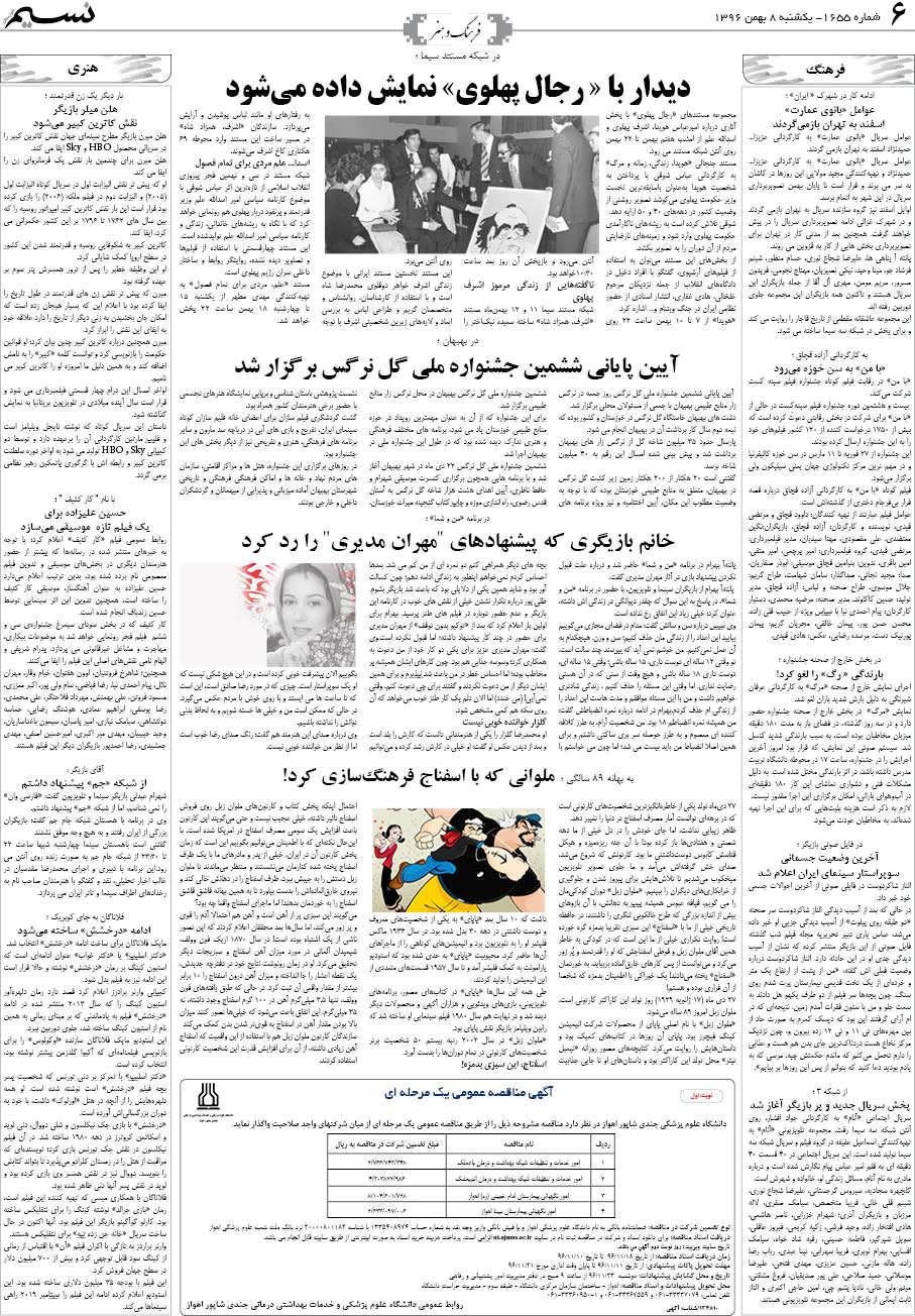 صفحه فرهنگ و هنر روزنامه نسیم شماره 1655