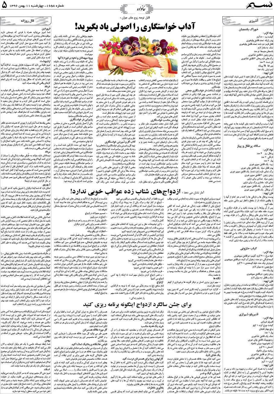 صفحه خانواده روزنامه نسیم شماره 1658