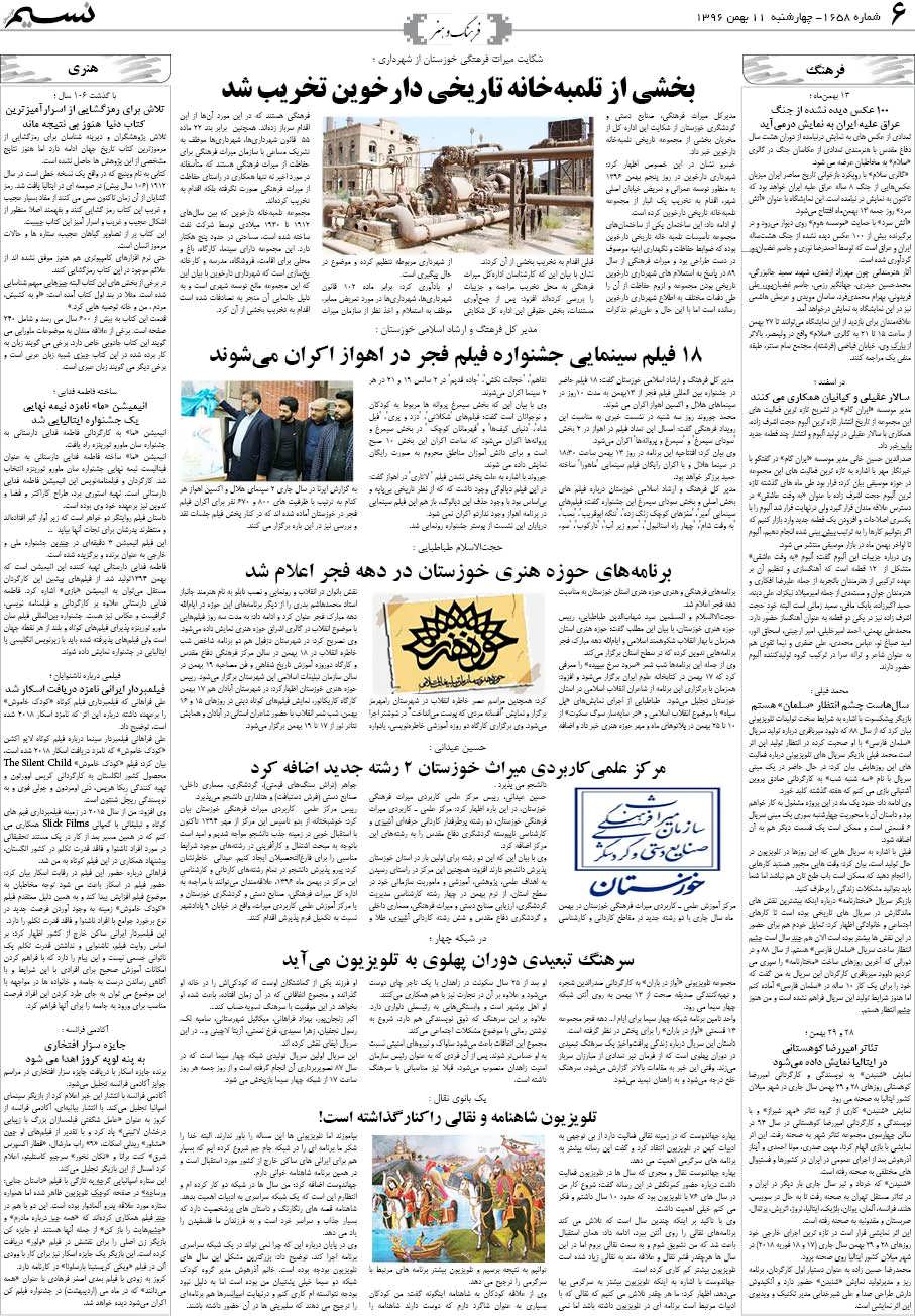 صفحه فرهنگ و هنر روزنامه نسیم شماره 1658