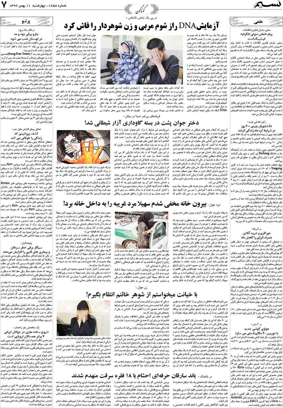 صفحه گوناگون روزنامه نسیم شماره 1658