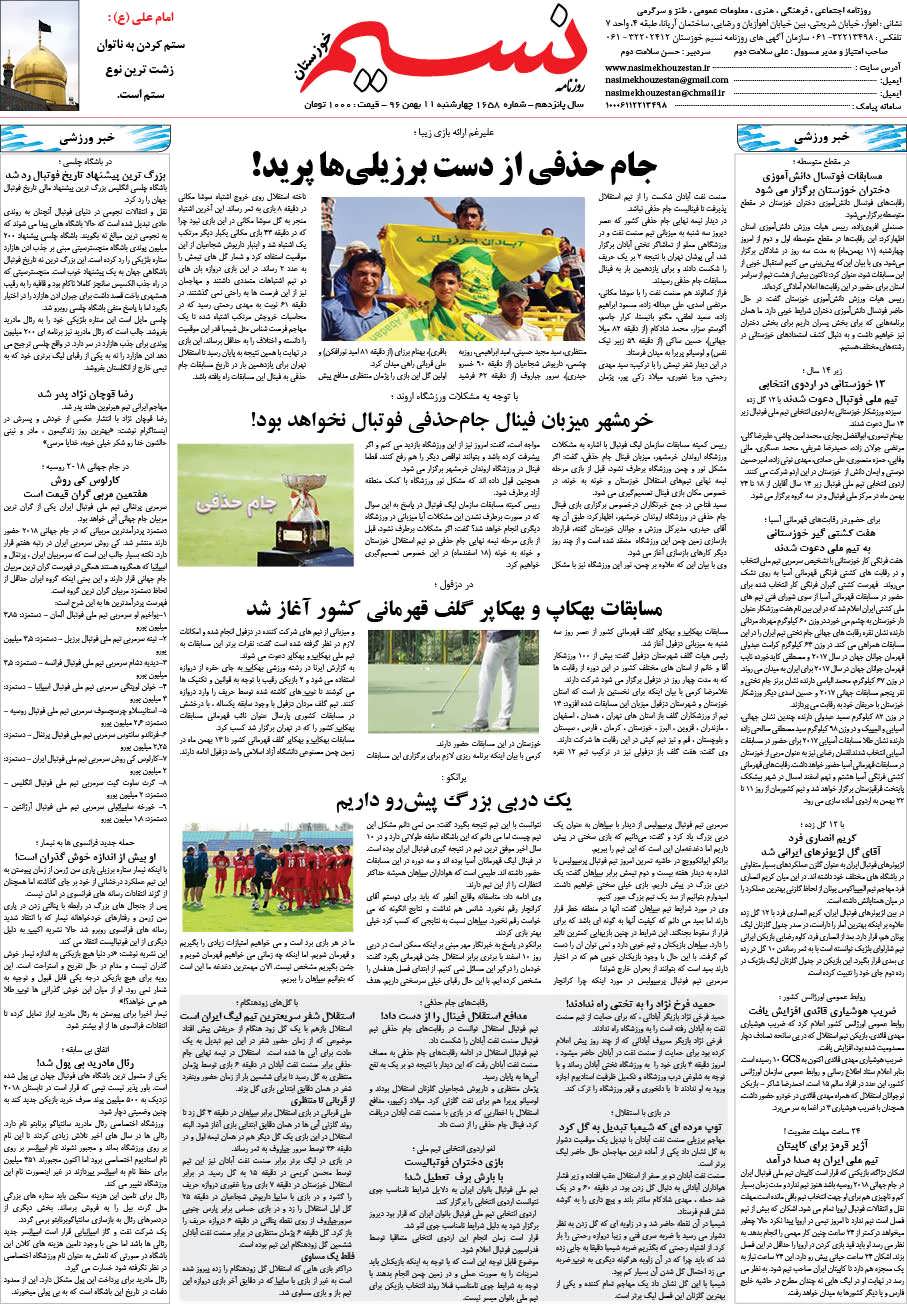 صفحه آخر روزنامه نسیم شماره 1658