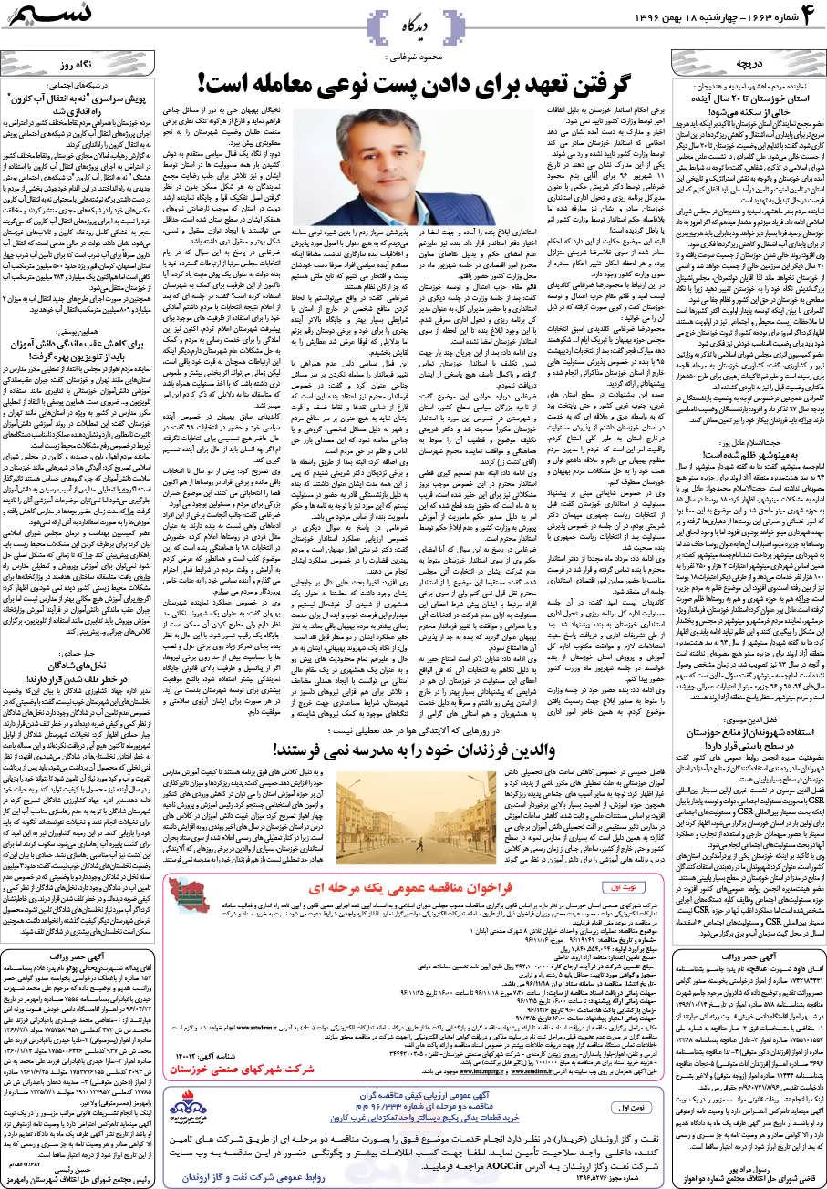 صفحه دیدگاه روزنامه نسیم شماره 1663