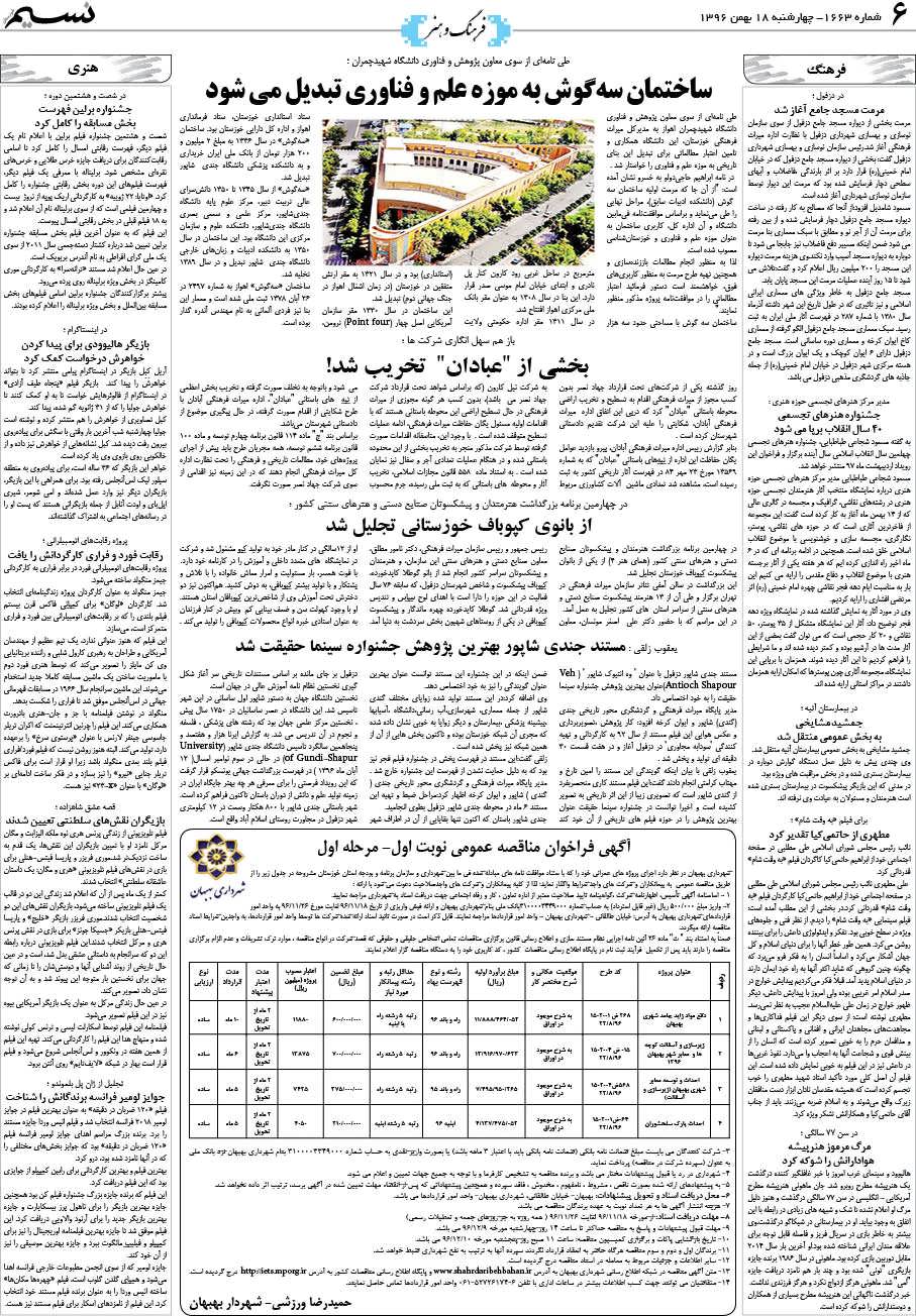 صفحه فرهنگ و هنر روزنامه نسیم شماره 1663