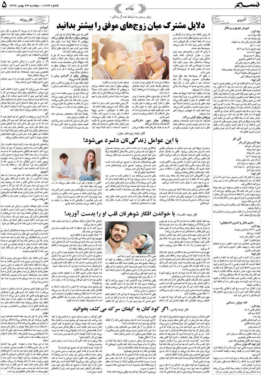 صفحه خانواده روزنامه نسیم شماره 1664
