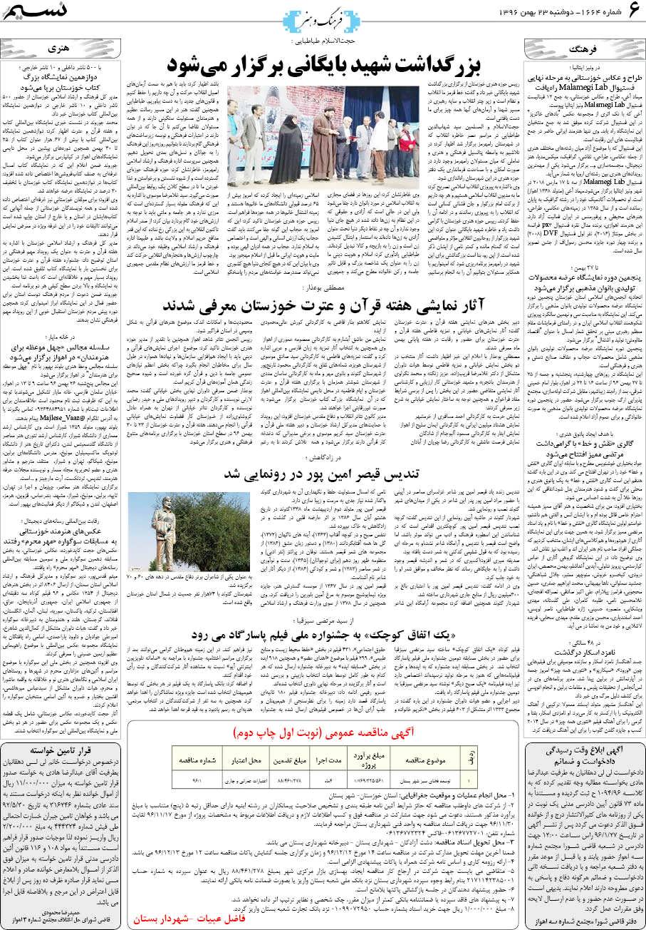 صفحه فرهنگ و هنر روزنامه نسیم شماره 1664