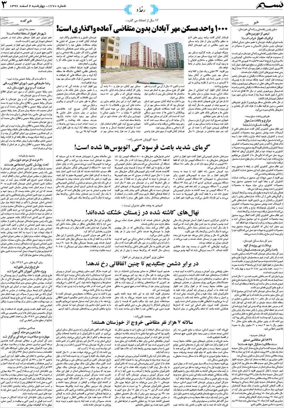 صفحه رخداد روزنامه نسیم شماره 1670