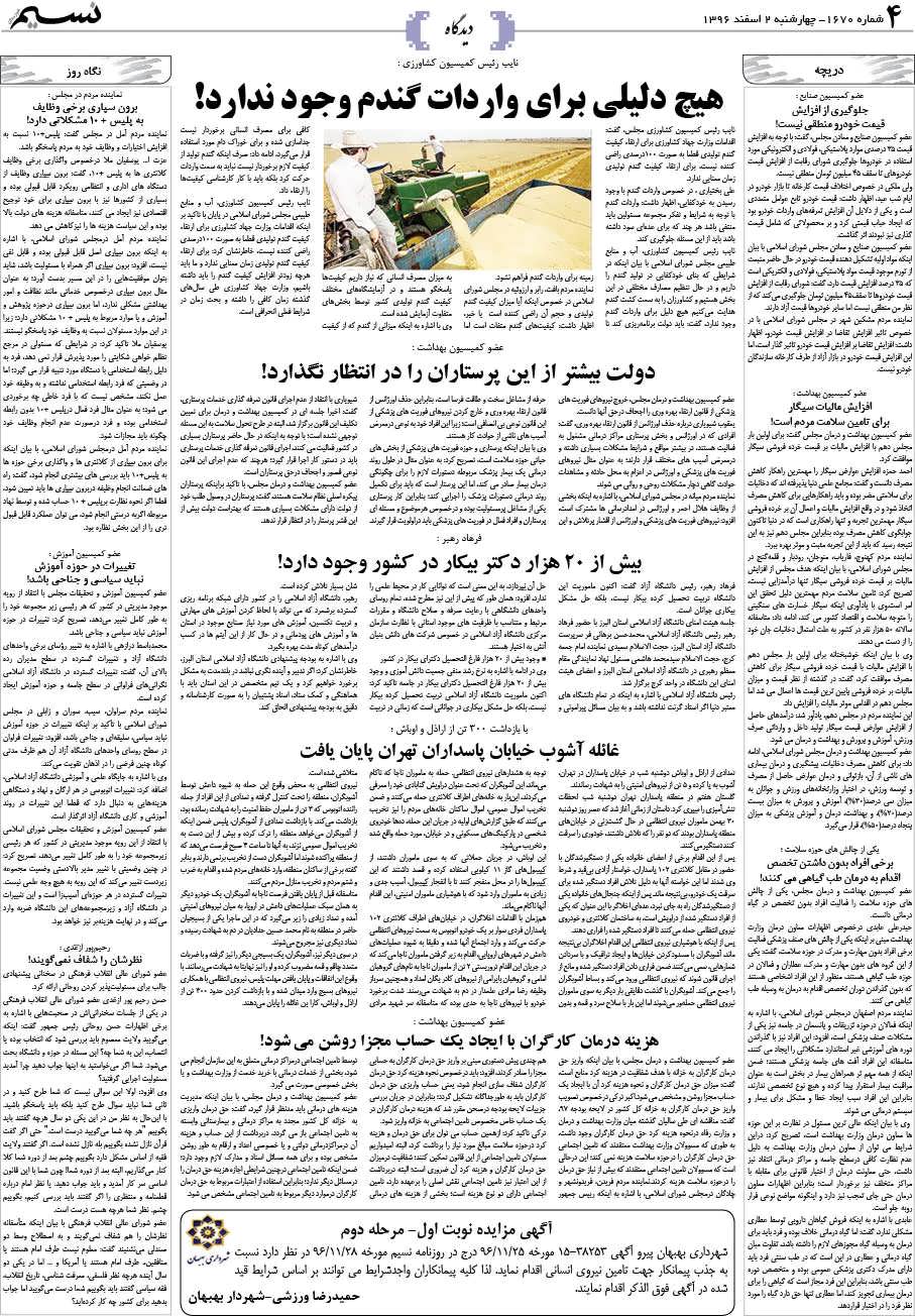صفحه دیدگاه روزنامه نسیم شماره 1670