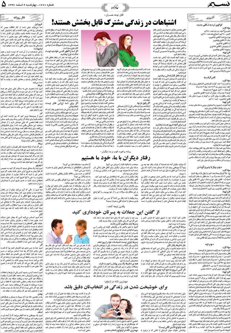 صفحه خانواده روزنامه نسیم شماره 1670