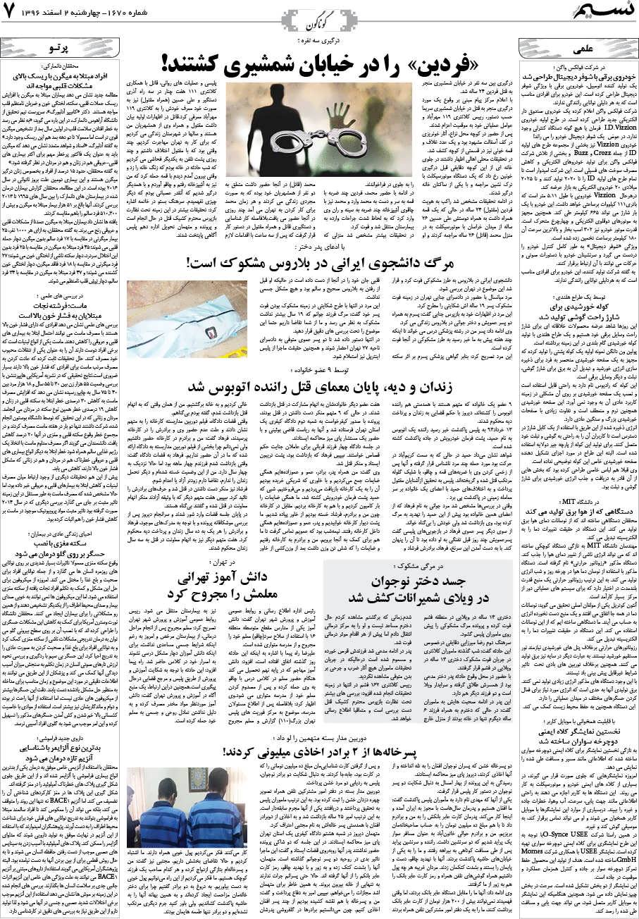 صفحه گوناگون روزنامه نسیم شماره 1670
