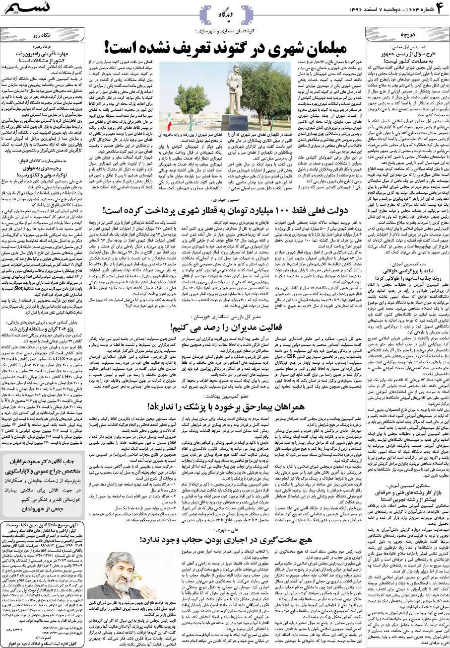 صفحه دیدگاه روزنامه نسیم شماره 1673