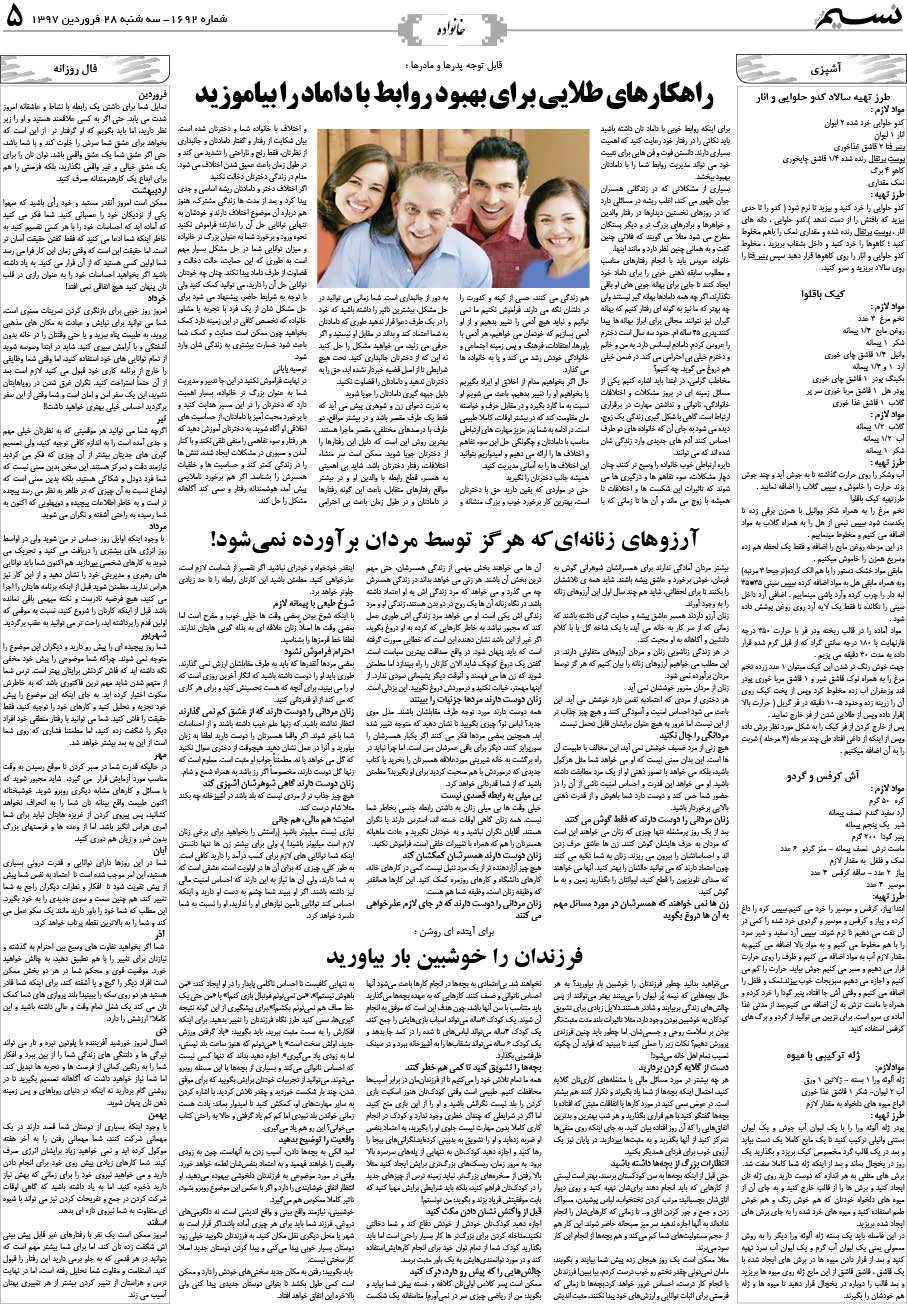 صفحه خانواده روزنامه نسیم شماره 1692