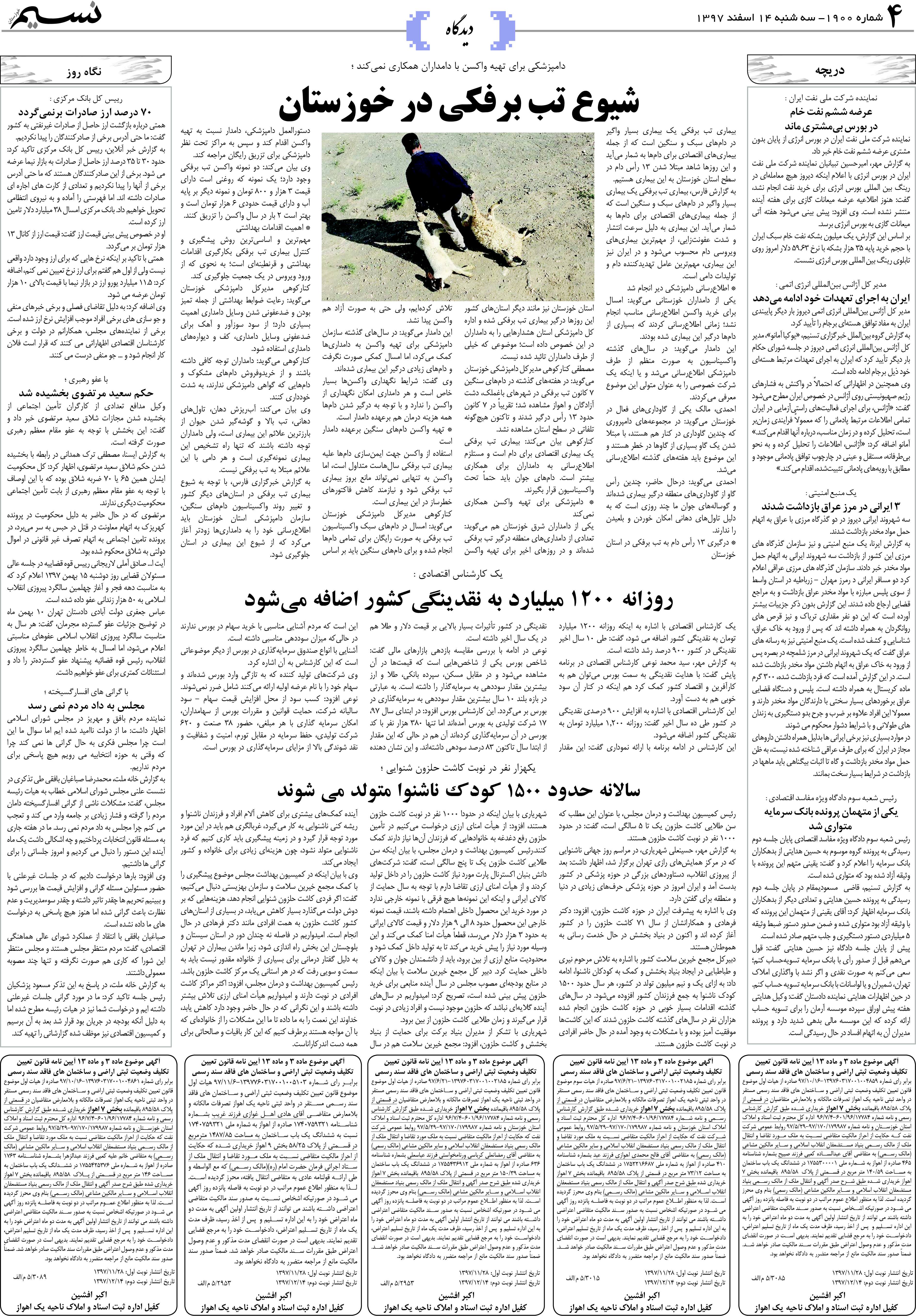 صفحه دیدگاه روزنامه نسیم شماره 1900