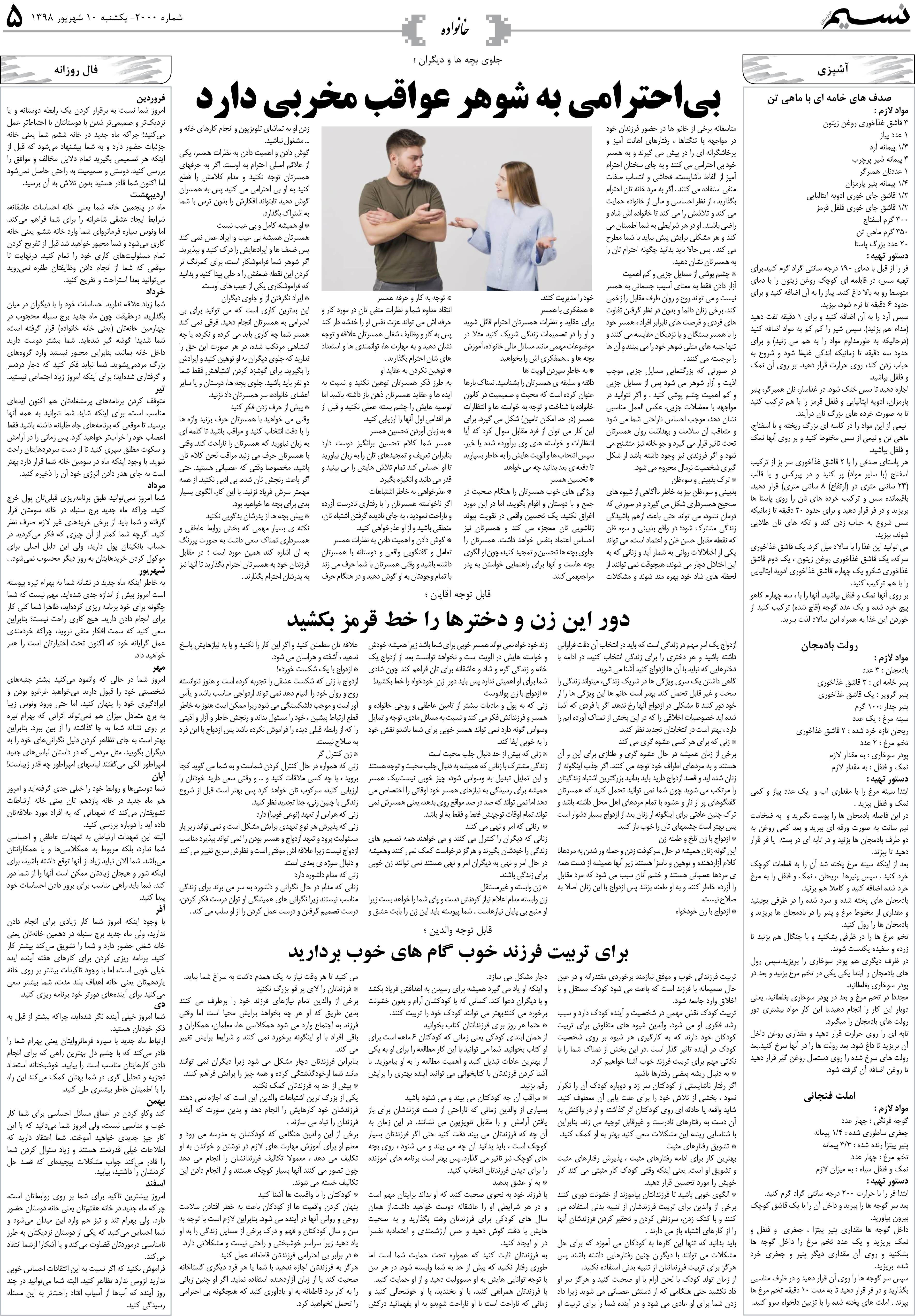 صفحه خانواده روزنامه نسیم شماره 2000