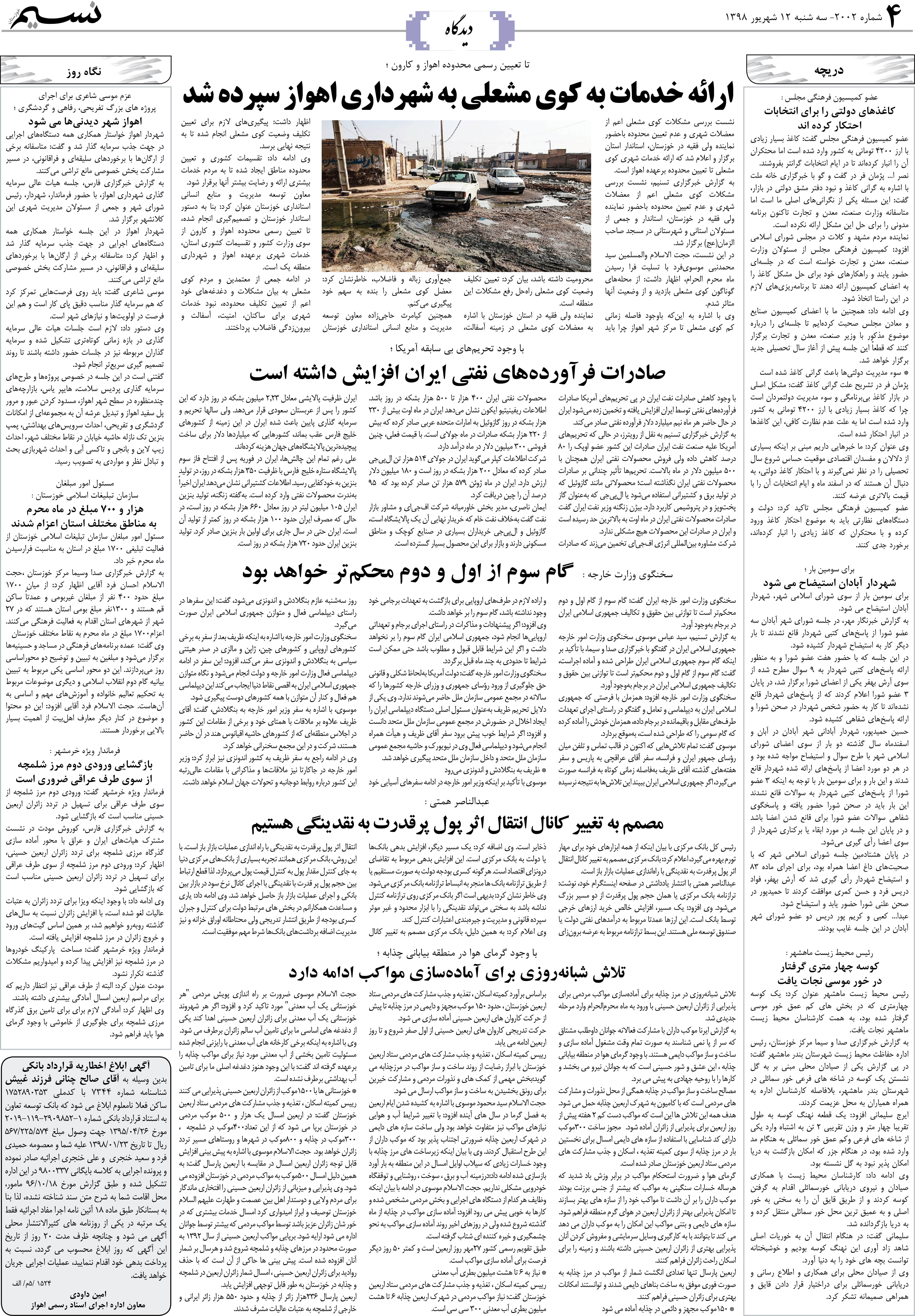 صفحه دیدگاه روزنامه نسیم شماره 2002