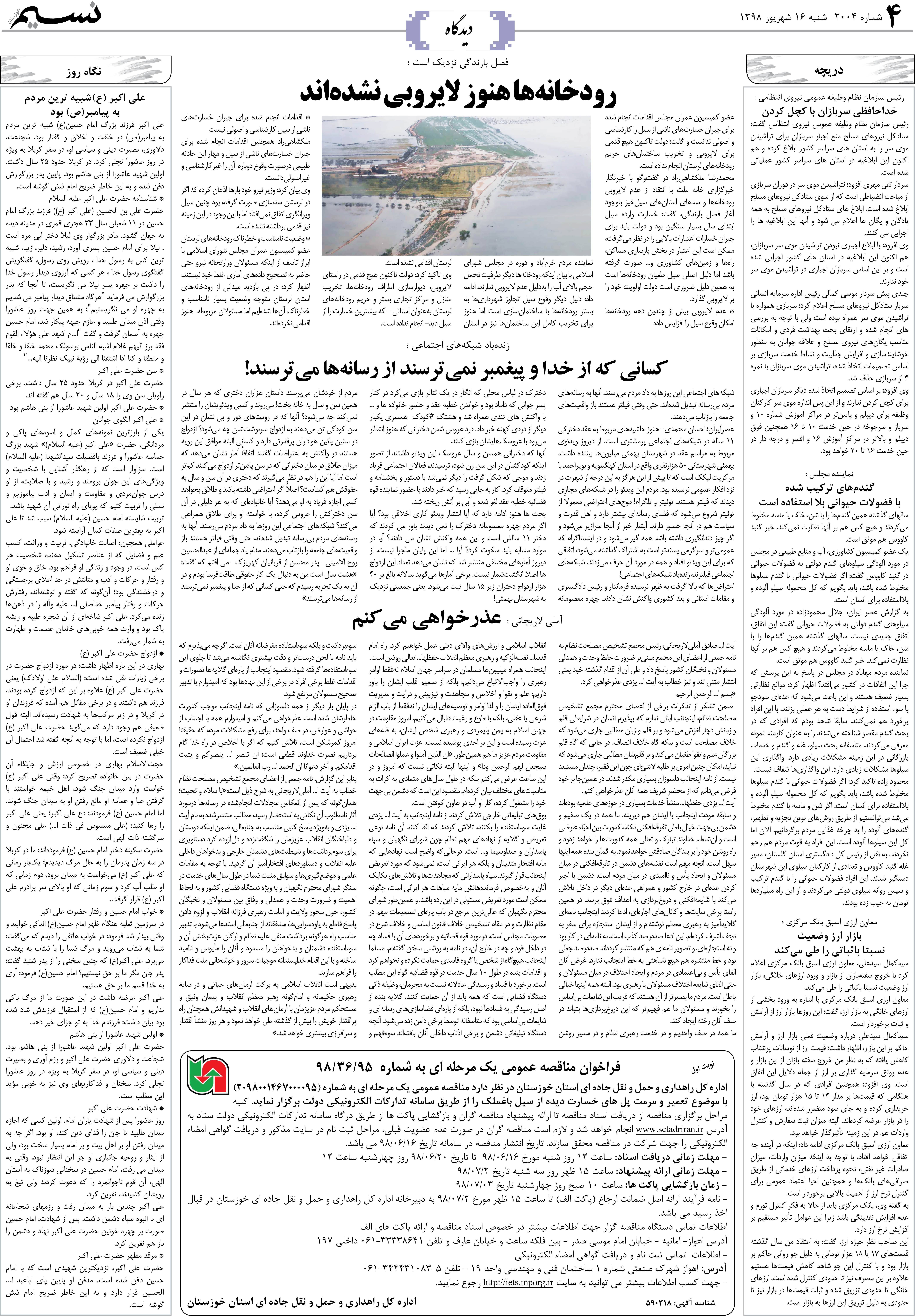 صفحه دیدگاه روزنامه نسیم شماره 2004