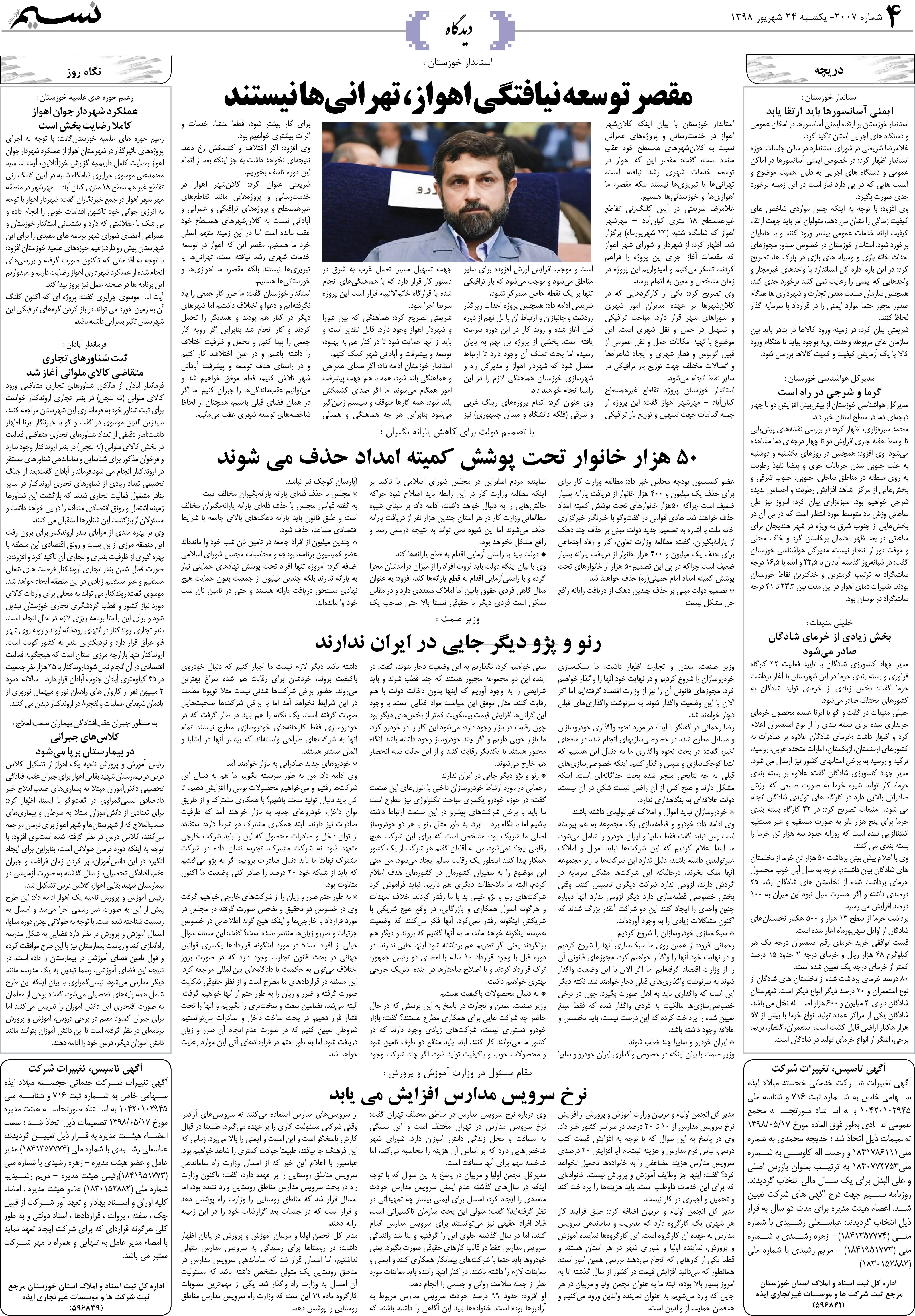 صفحه دیدگاه روزنامه نسیم شماره 2007