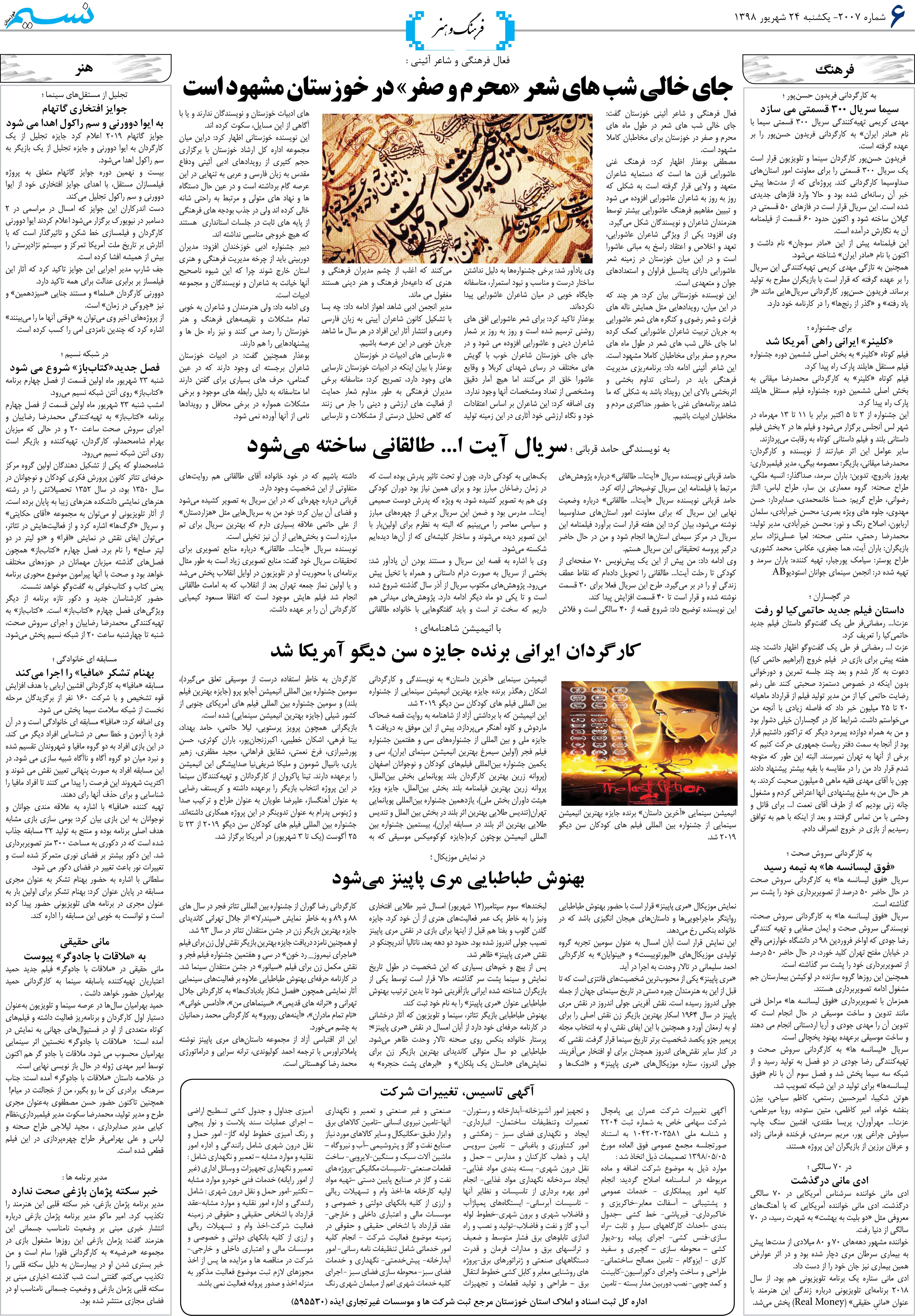 صفحه فرهنگ و هنر روزنامه نسیم شماره 2007