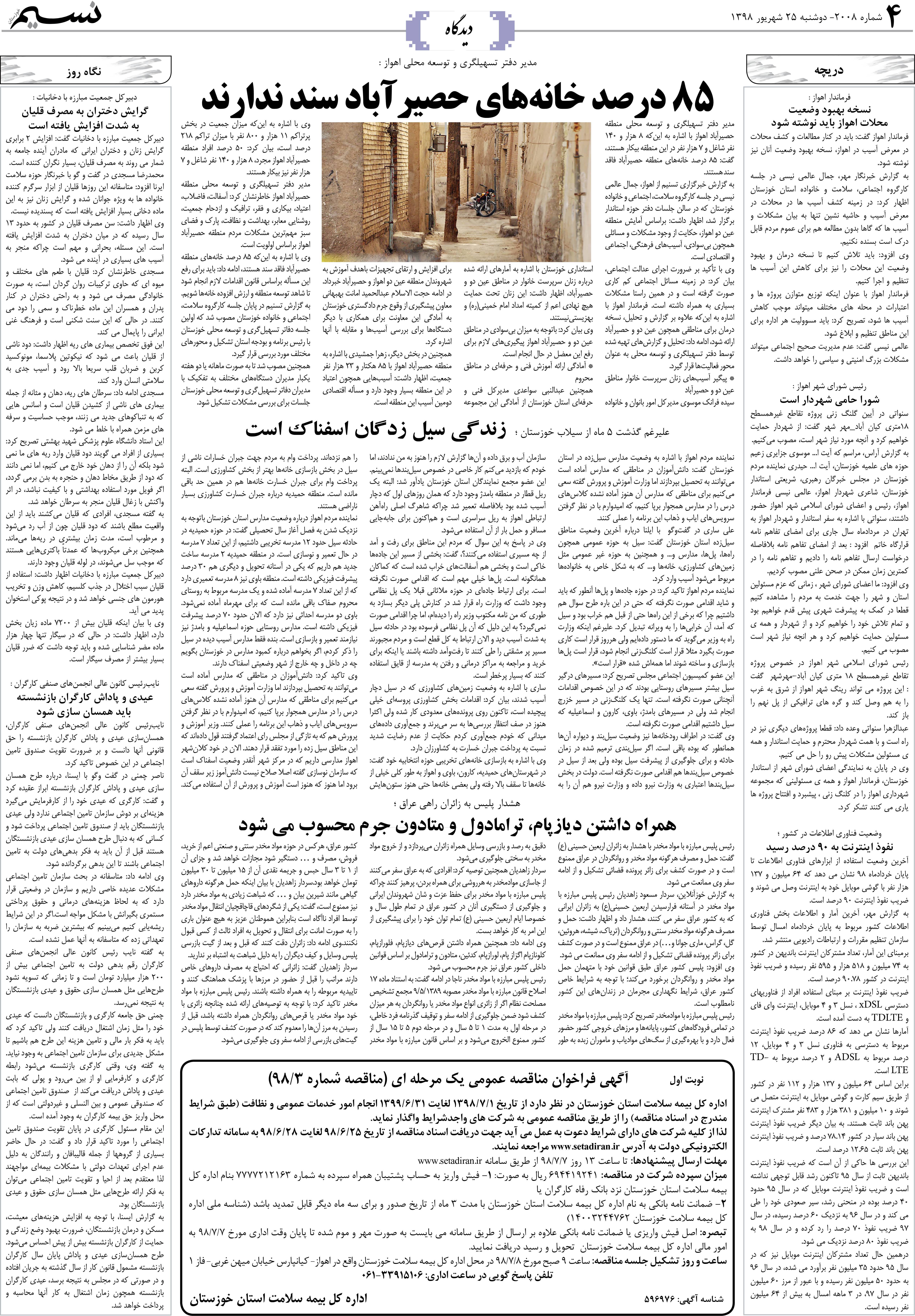 صفحه دیدگاه روزنامه نسیم شماره 2008