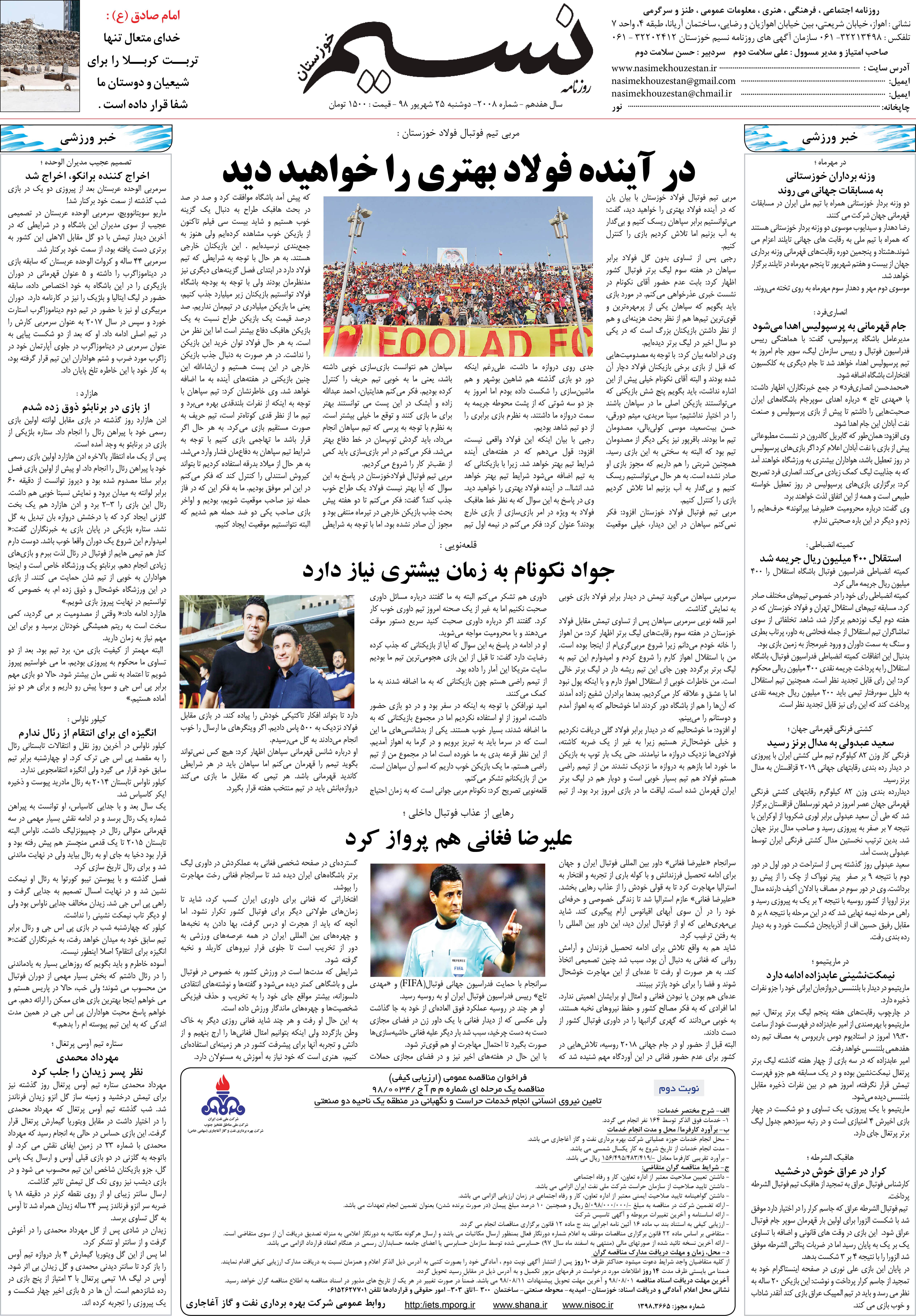 صفحه آخر روزنامه نسیم شماره 2008