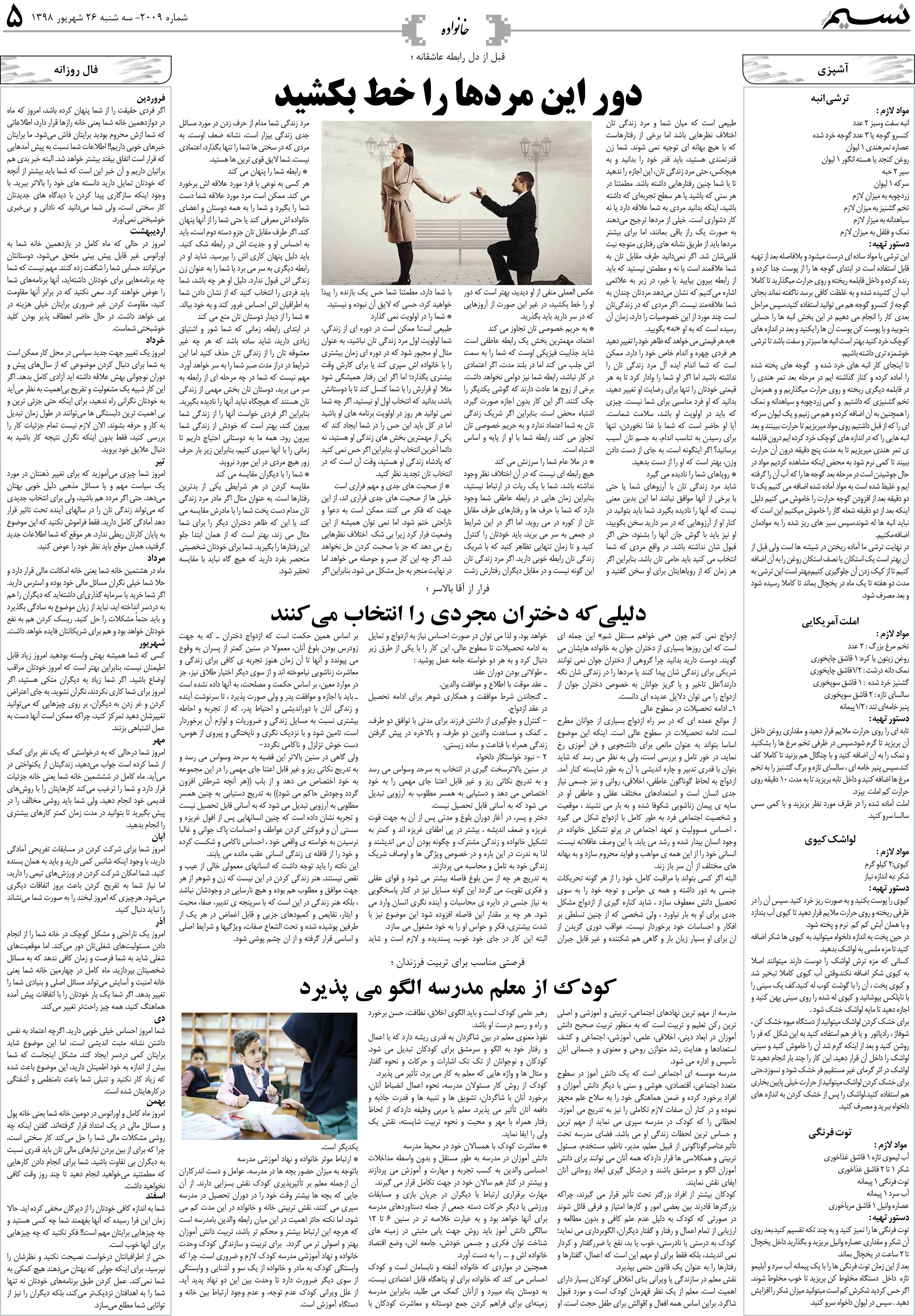 صفحه خانواده روزنامه نسیم شماره 2009
