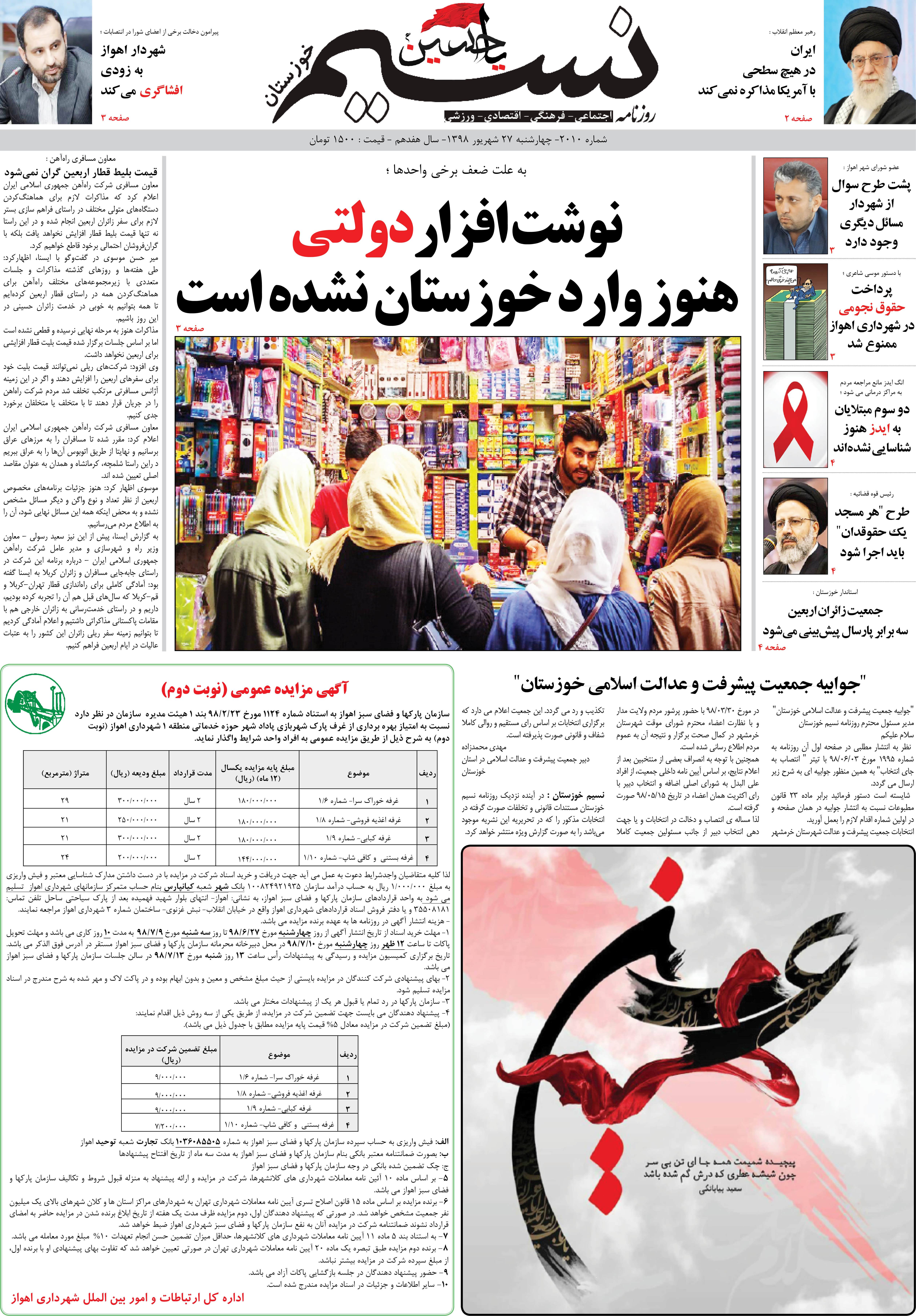 صفحه اصلی روزنامه نسیم شماره 2010 