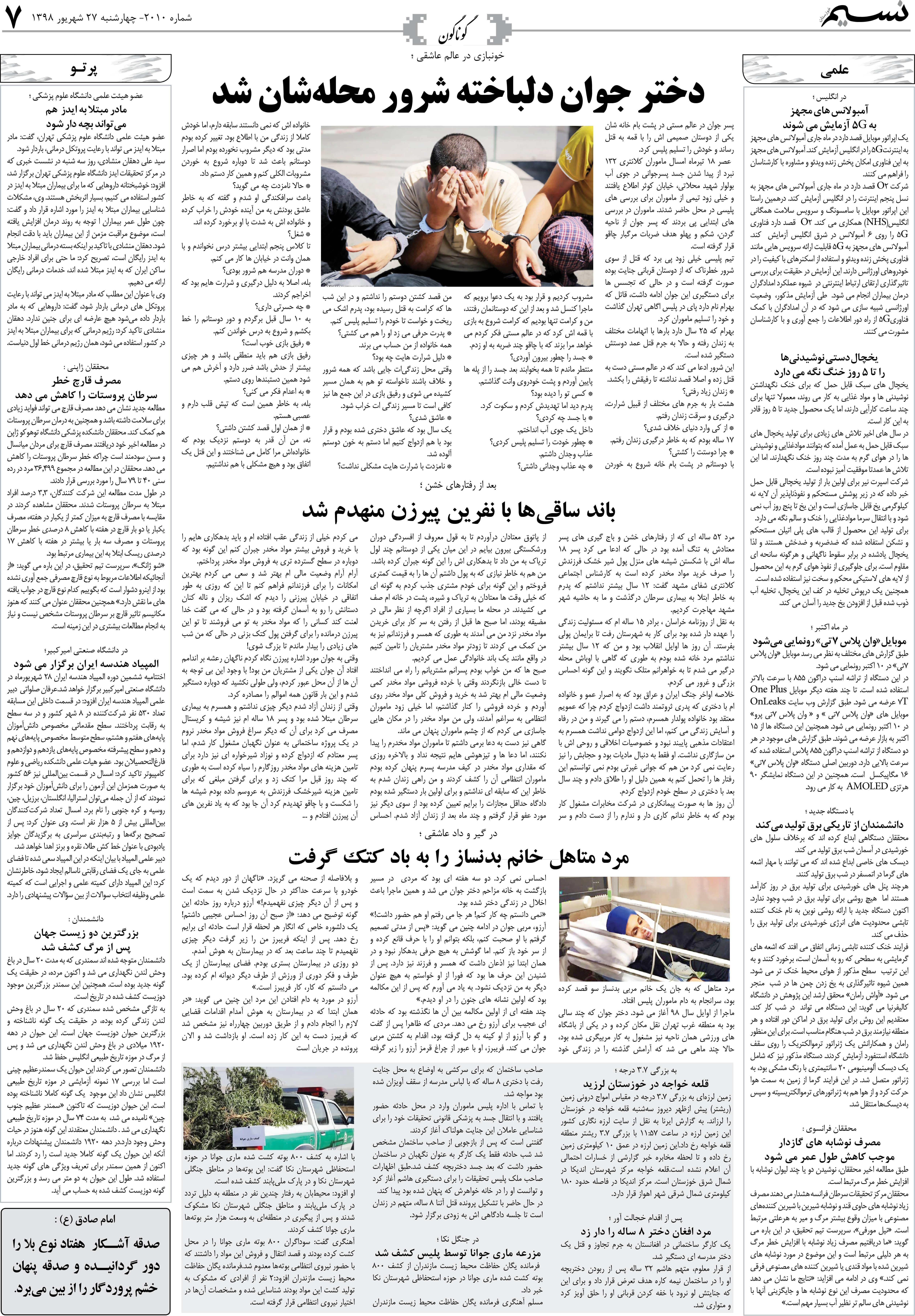 صفحه گوناگون روزنامه نسیم شماره 2010