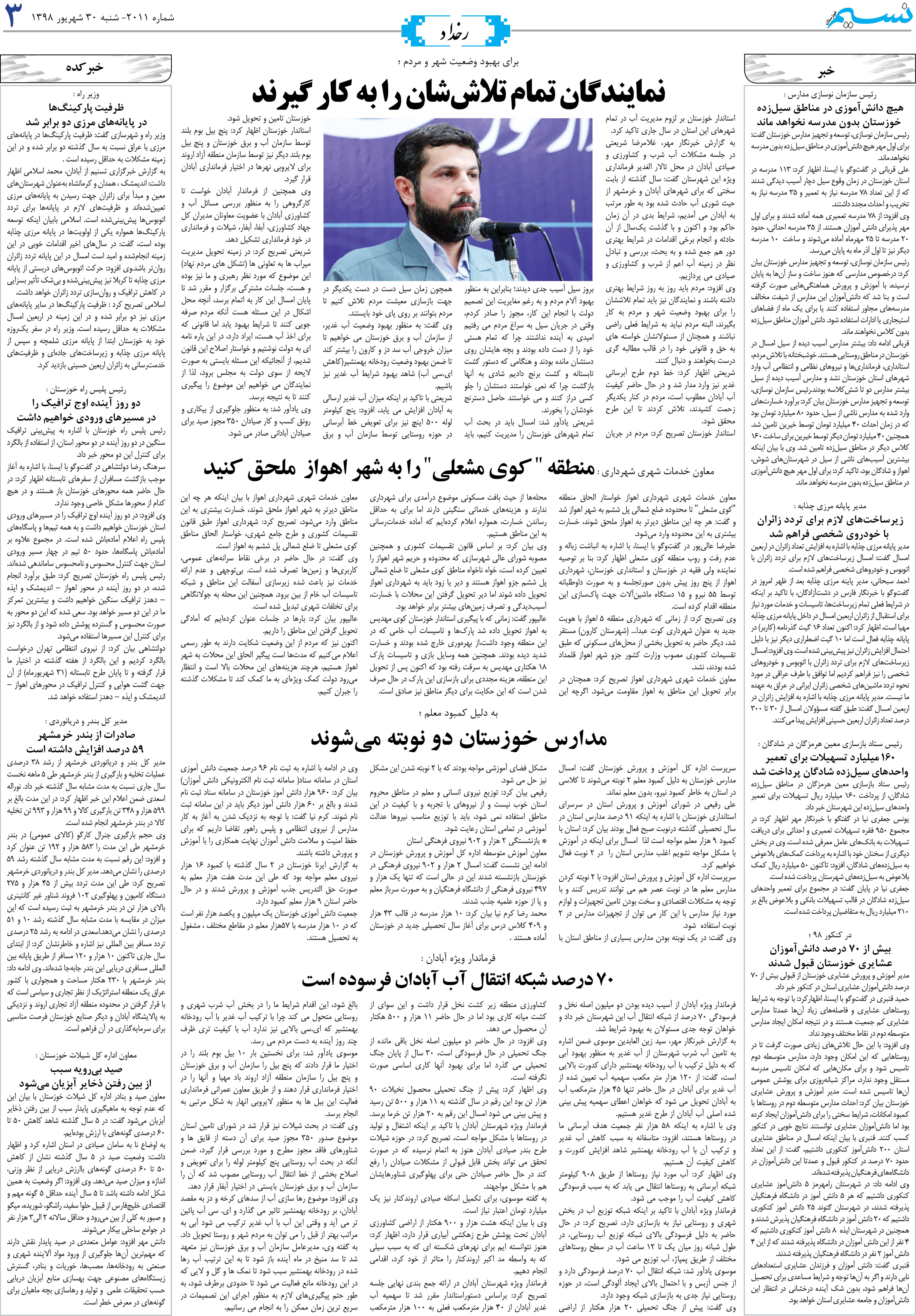 صفحه رخداد روزنامه نسیم شماره 2011