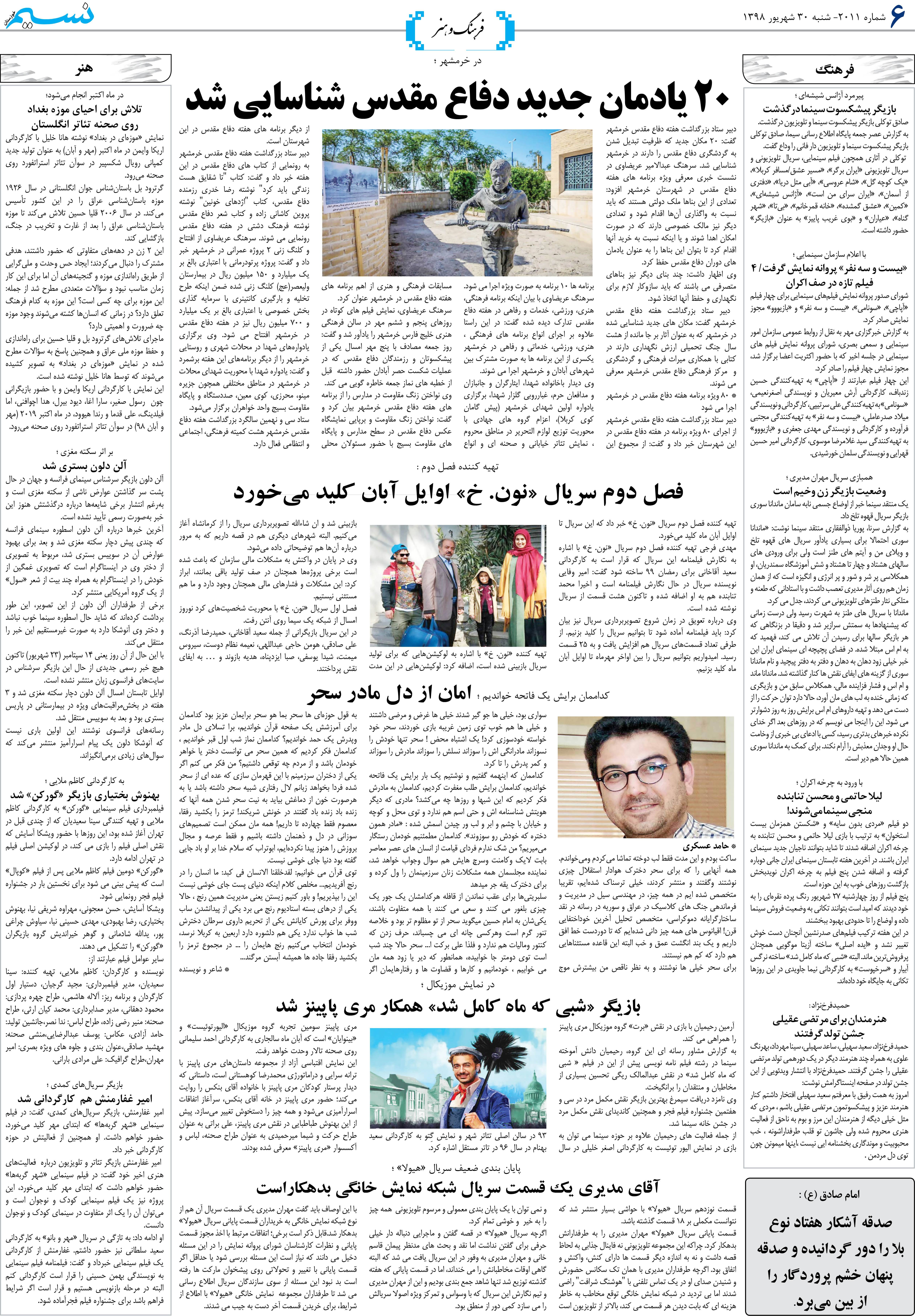 صفحه فرهنگ و هنر روزنامه نسیم شماره 2011