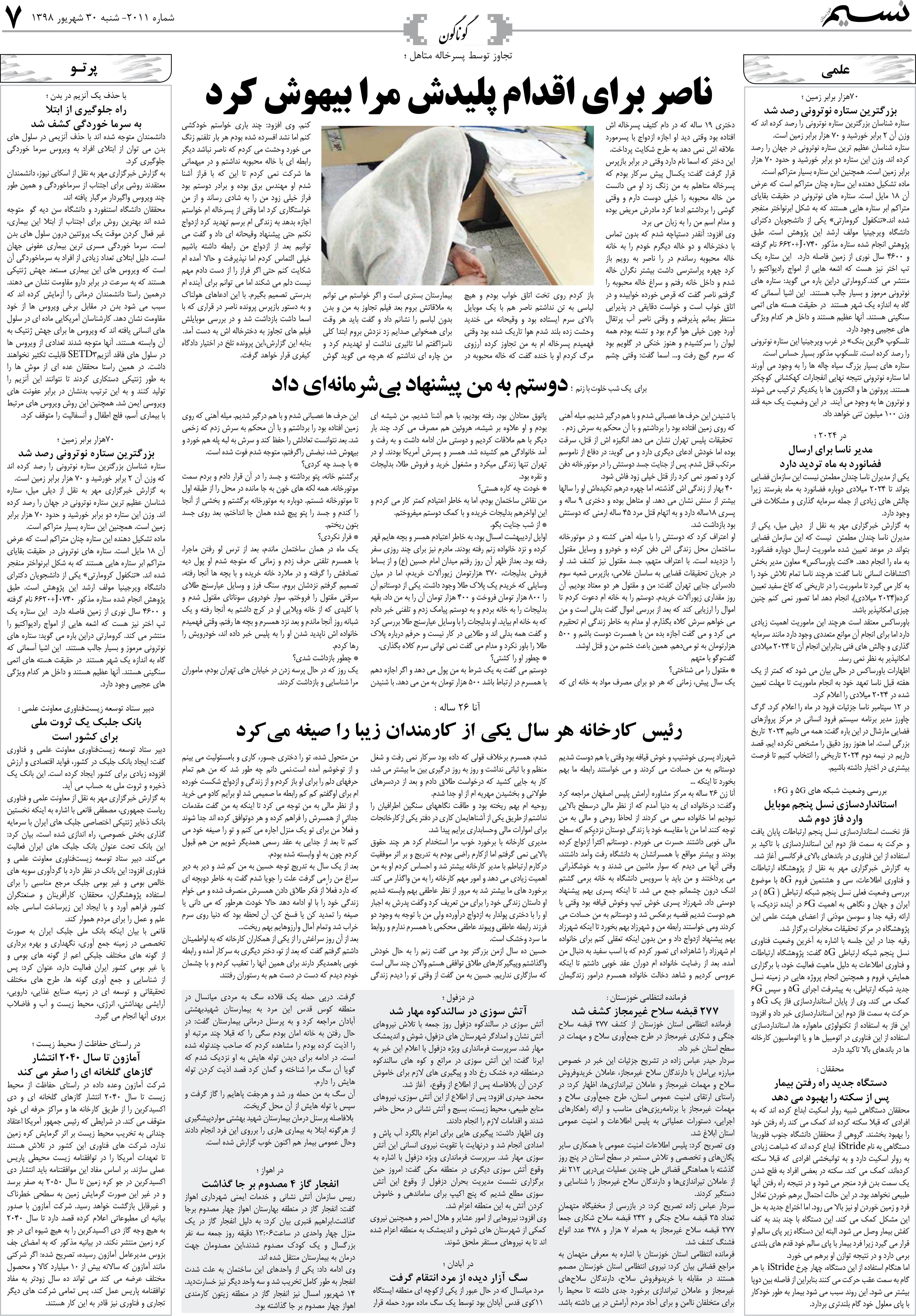 صفحه گوناگون روزنامه نسیم شماره 2011