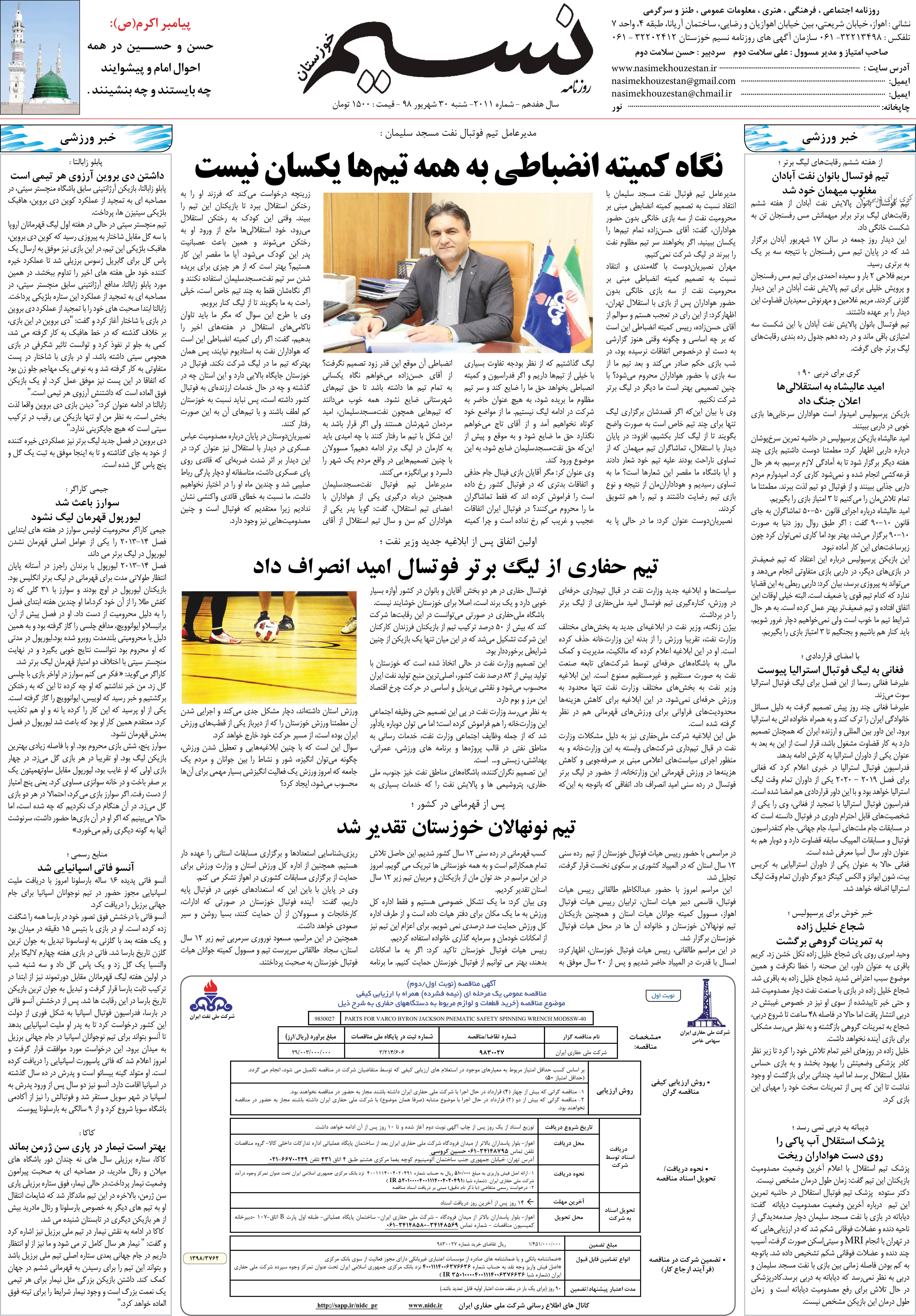 صفحه آخر روزنامه نسیم شماره 2011