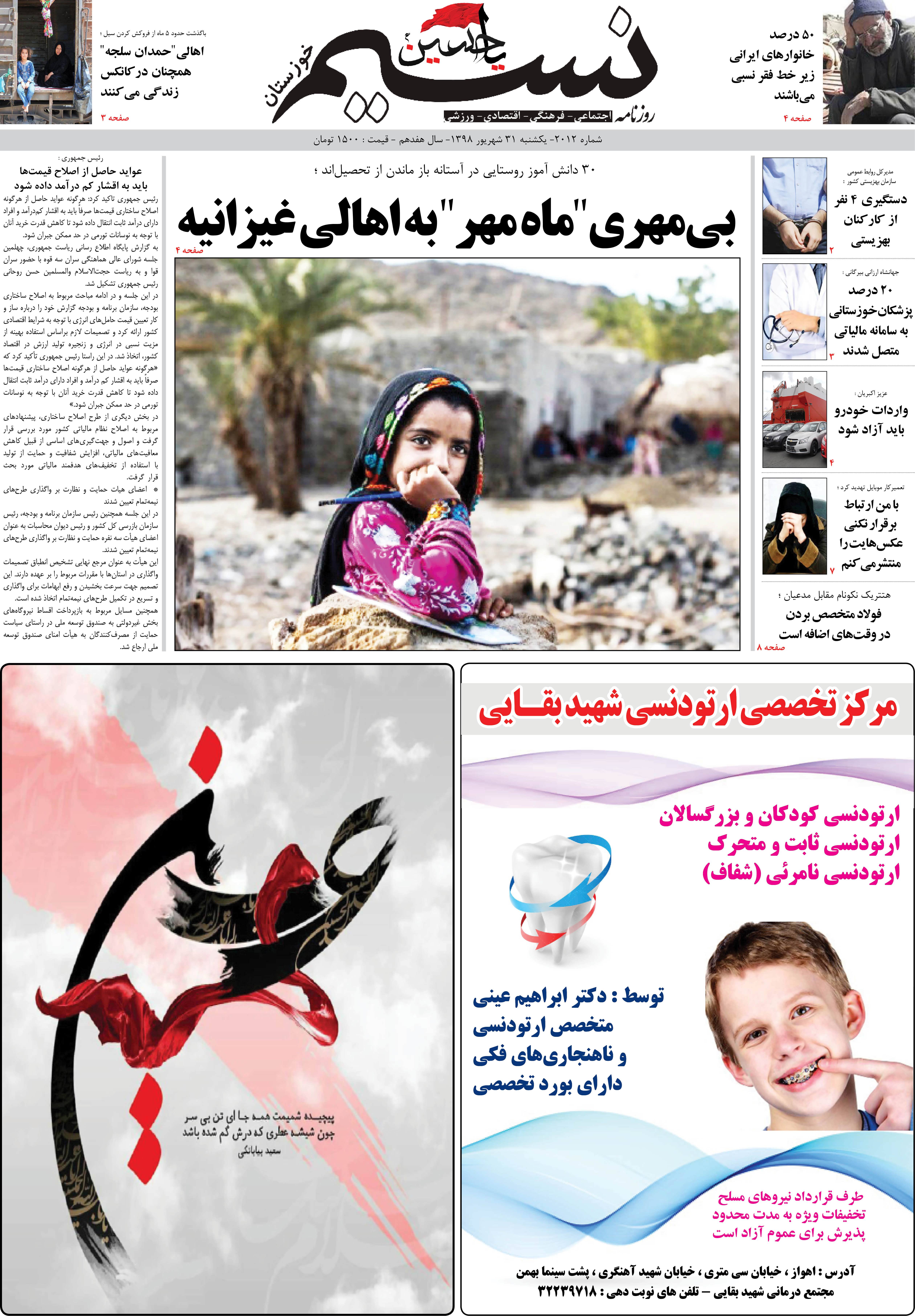 صفحه اصلی روزنامه نسیم شماره 2012 